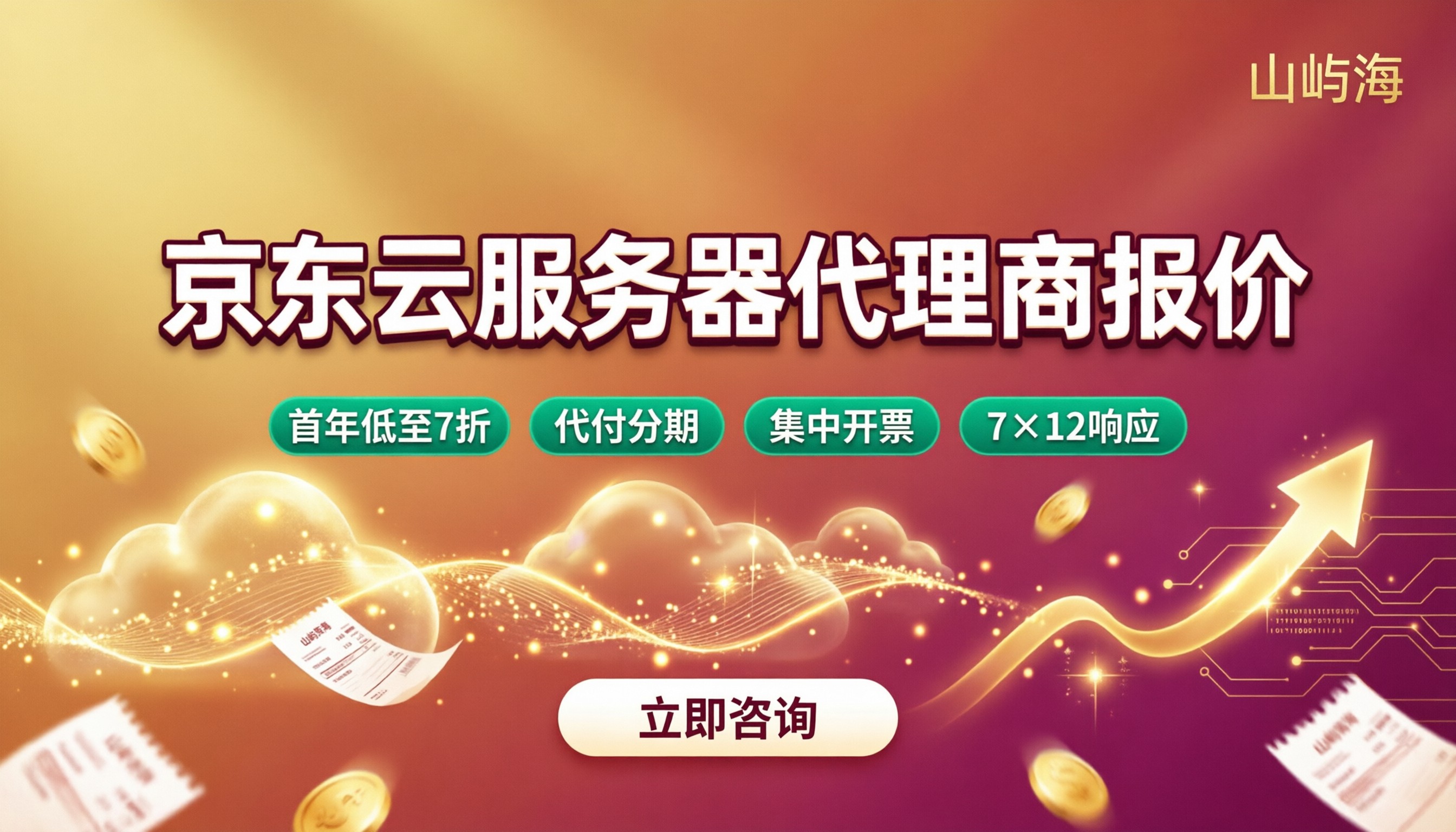 京东云服务器代理商报价:哪家折扣更划算