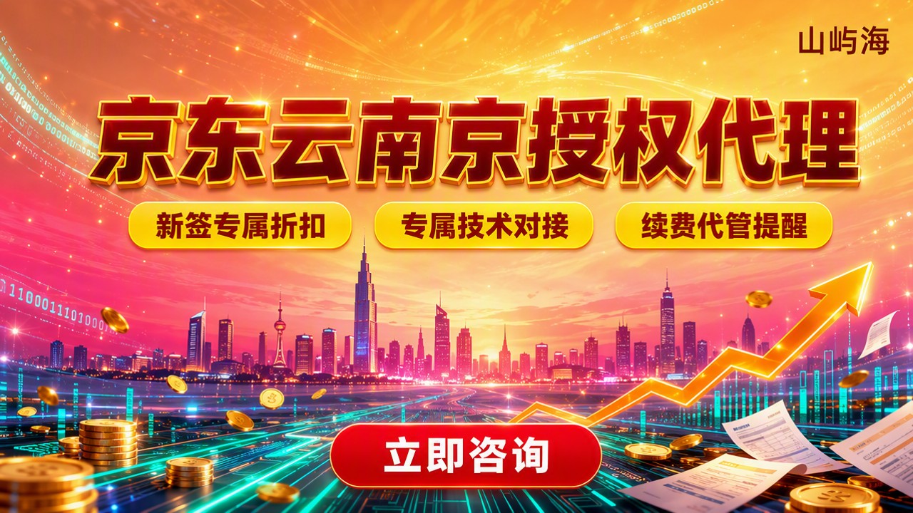 京东云南京授权代理商:折扣和方案怎么选?