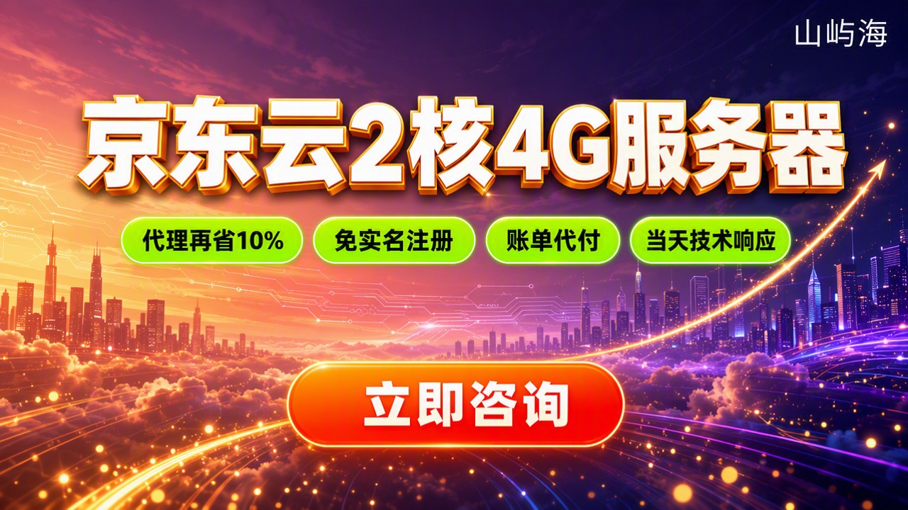 京东云2核4G服务器多少钱:代理渠道怎么选