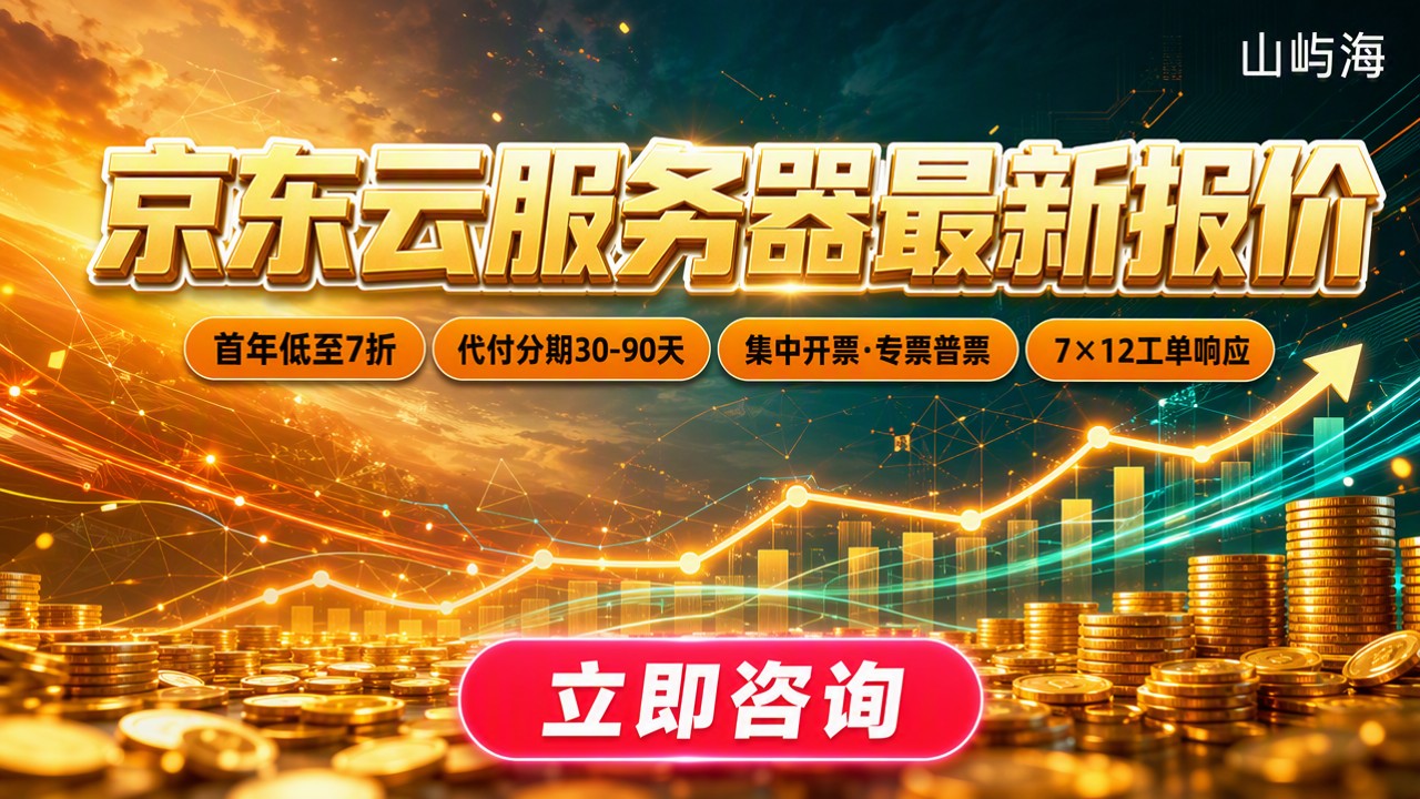 京东云服务器最新报价:代理渠道怎么选