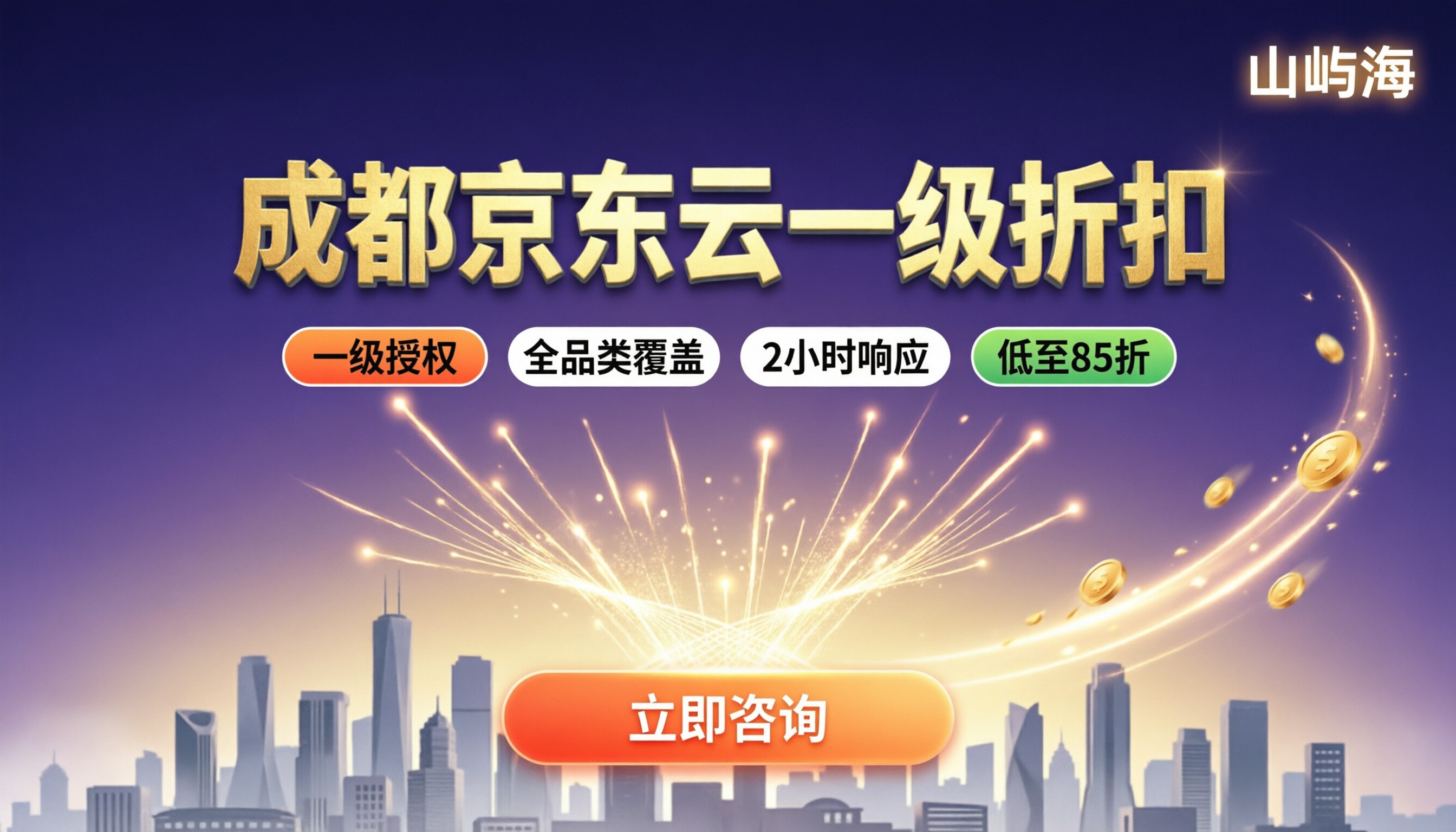 成都京东云代理商排名:最新折扣怎么选