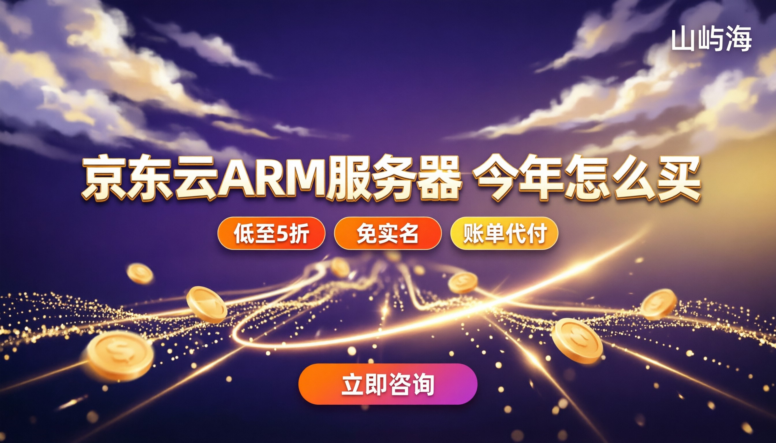 京东云ARM服务器价格:今年怎么选更划算?