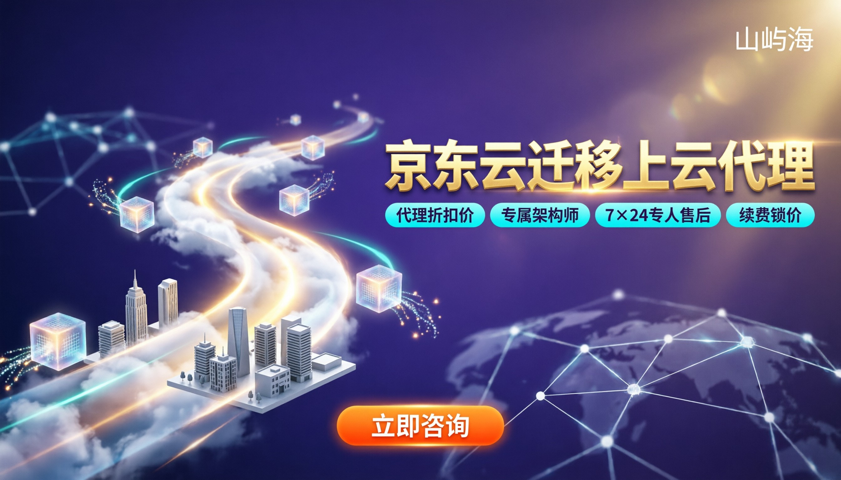 京东云迁移上云代理公司:怎么选?代理折扣对比
