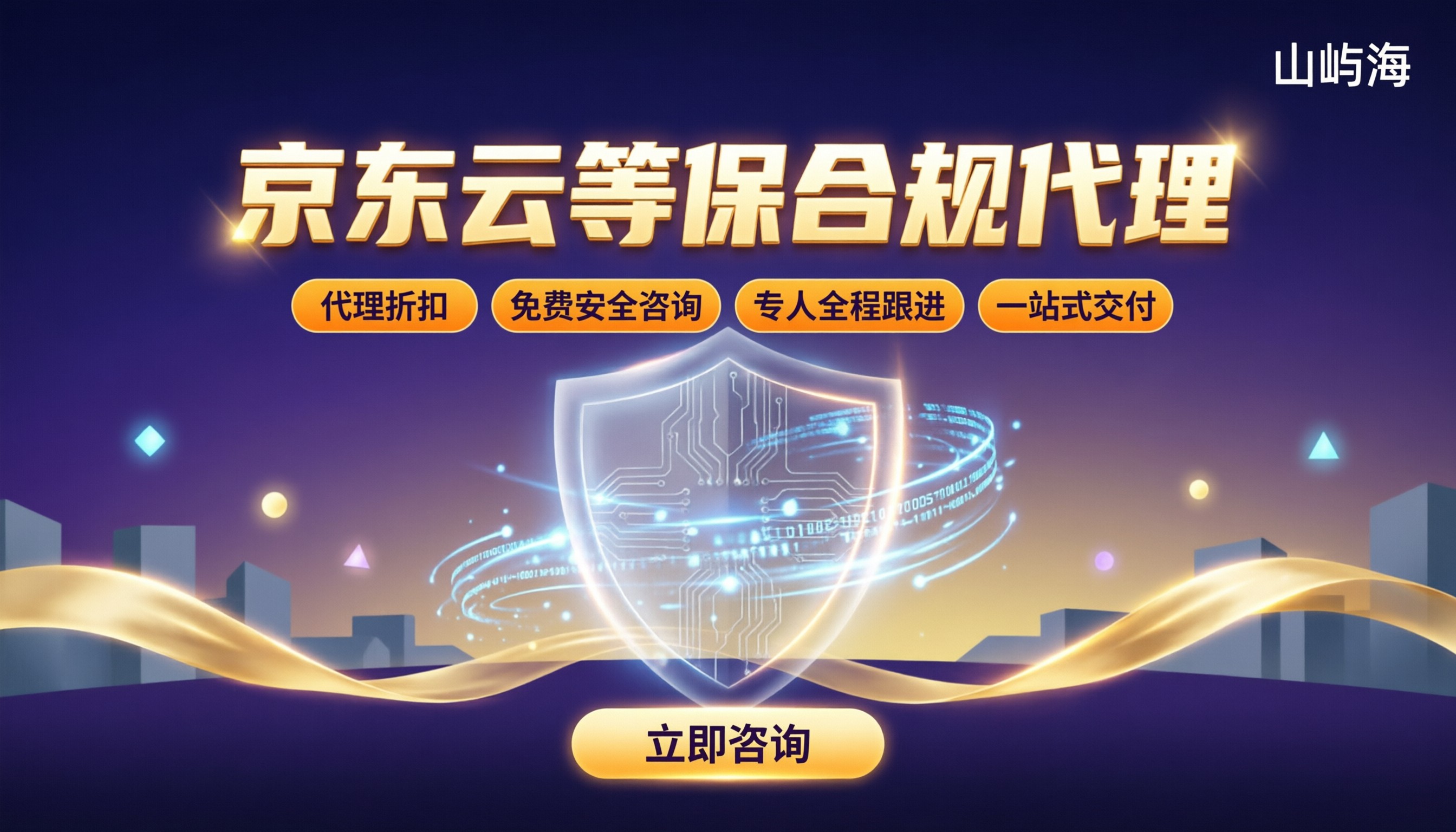 京东云等保合规代理服务怎么选:京东云代理对比