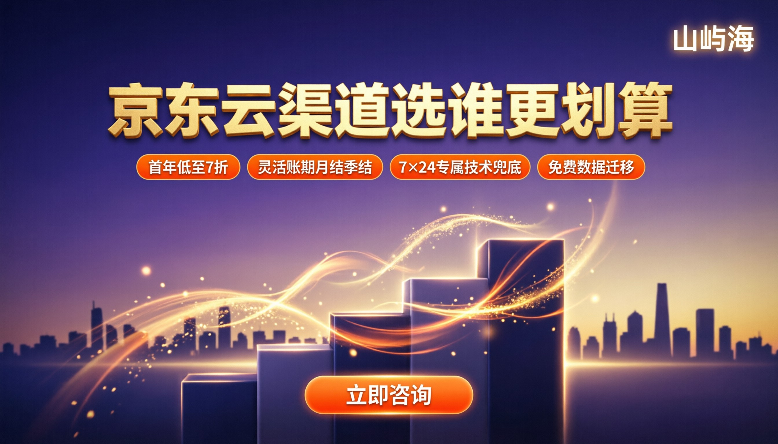 京东云合作伙伴和代理商区别:选谁更划算?