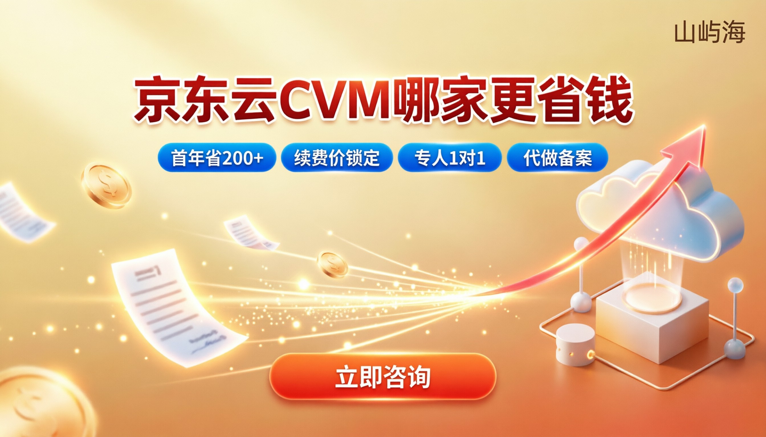 京东云CVM云主机收费标准:对比哪家更省钱?