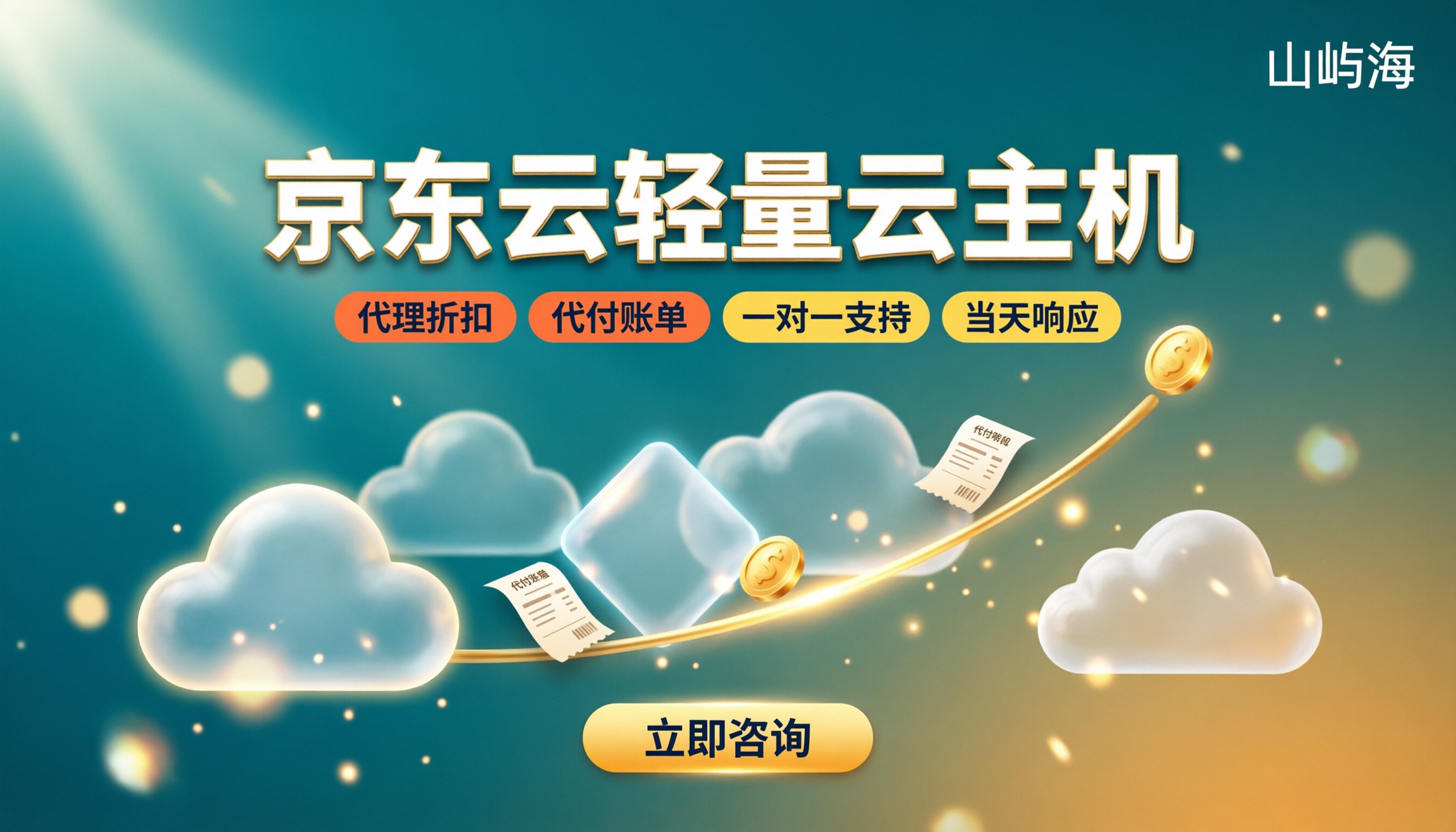 京东云轻量云主机一年多少钱:代理怎么买更省?