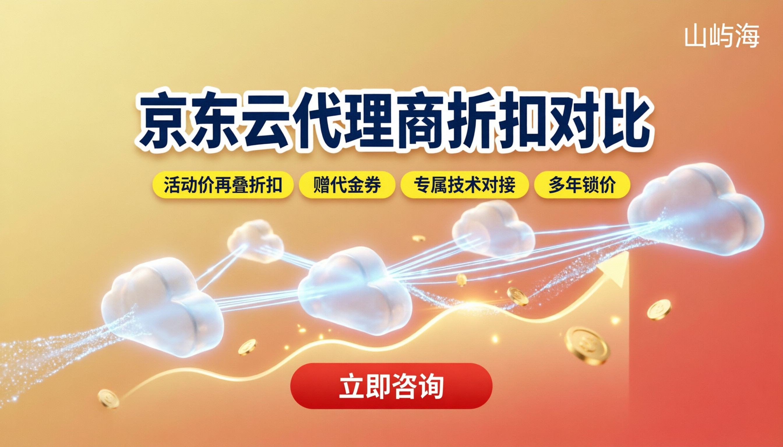 京东云代理商哪家折扣低?最新渠道对比