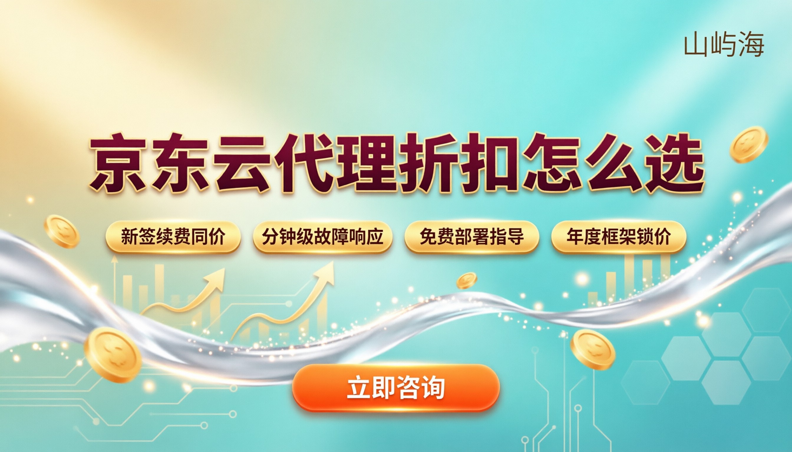 杭州京东云渠道合作伙伴:代理折扣怎么选?