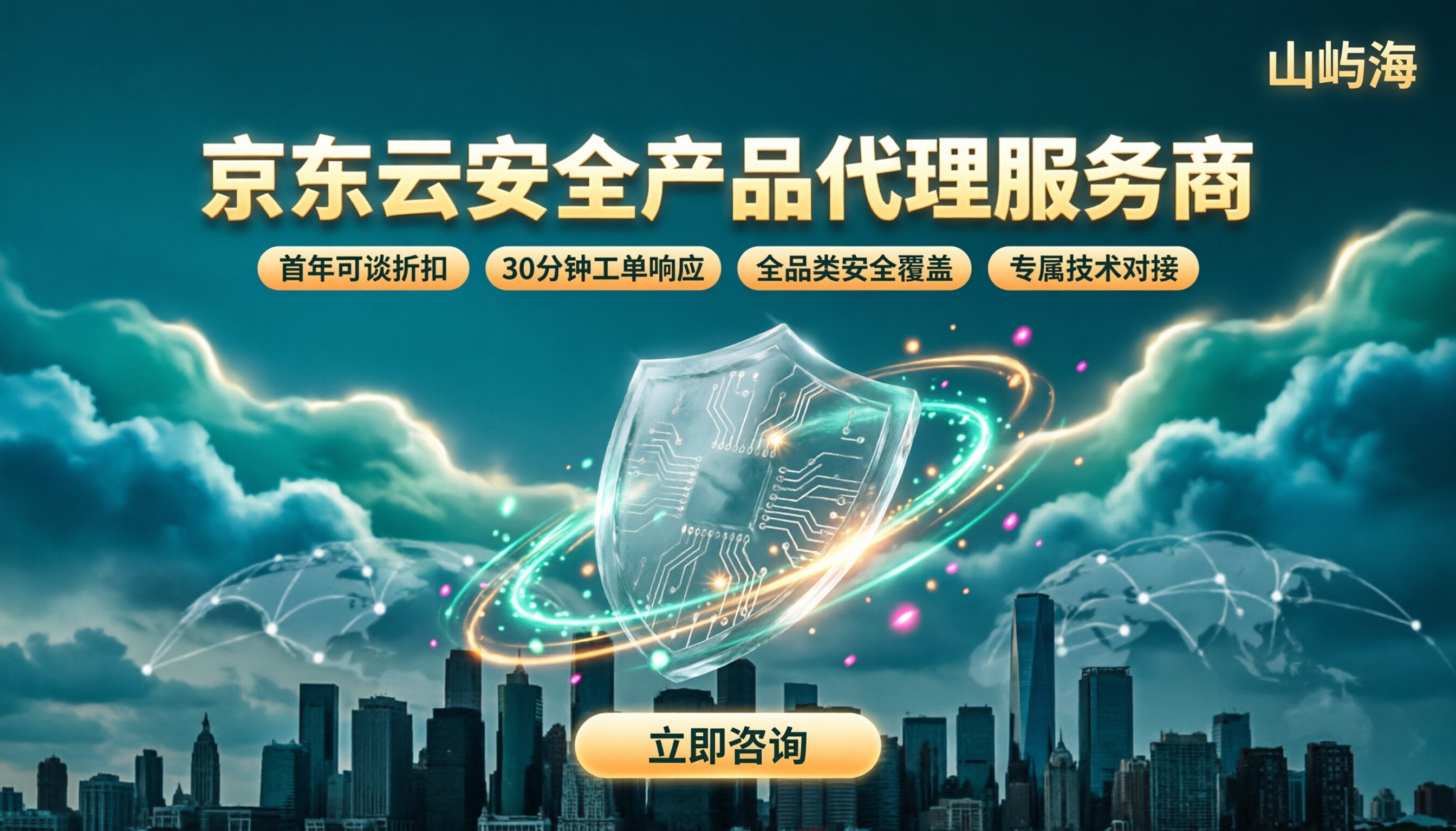 京东云安全产品代理服务商:怎么选更靠谱