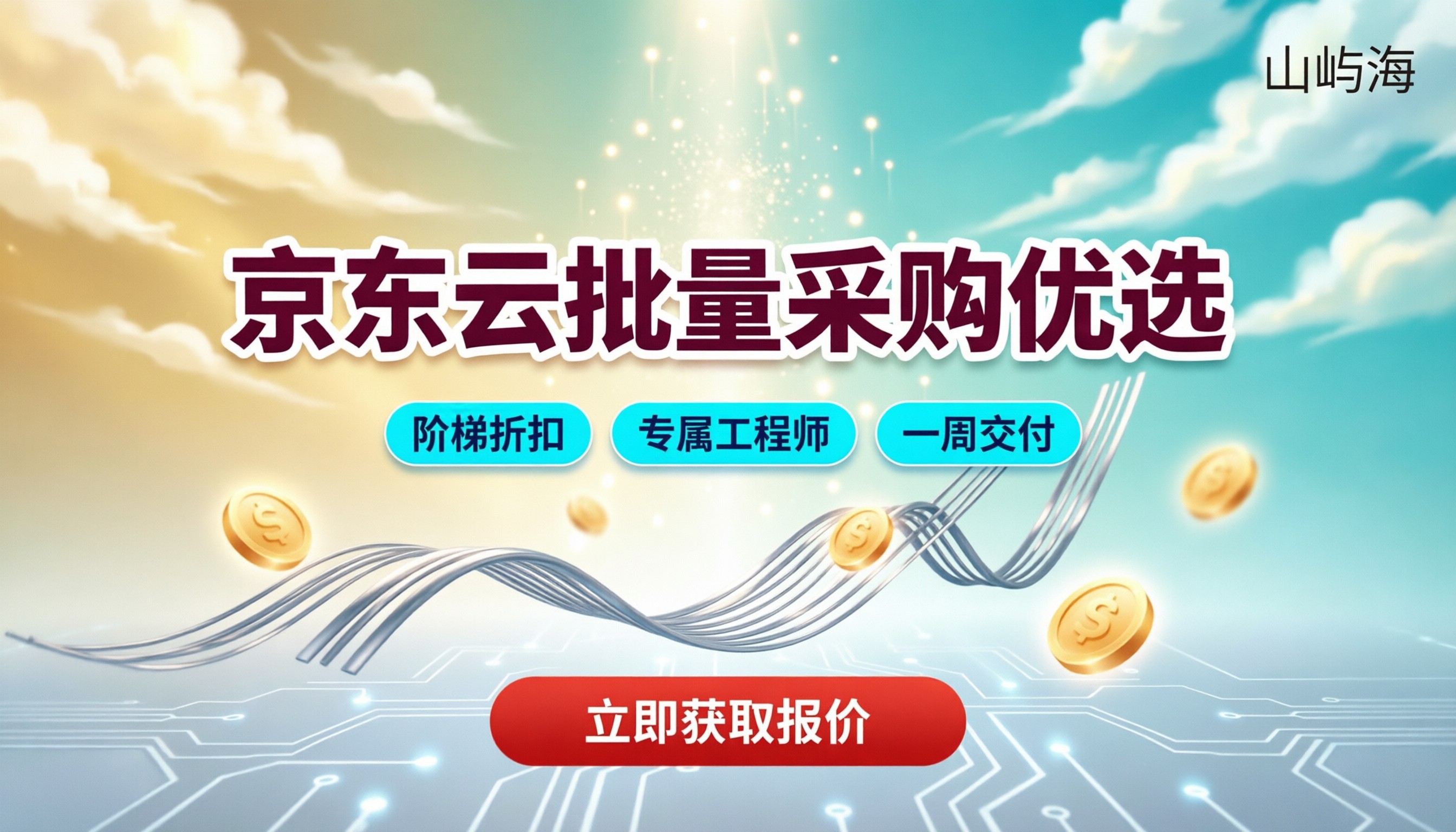 京东云批量采购找哪个代理:折扣与方案对比