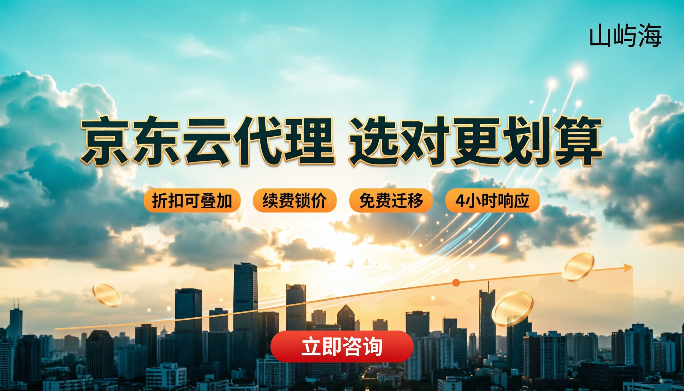 成都京东云官方合作伙伴:怎么选更划算?