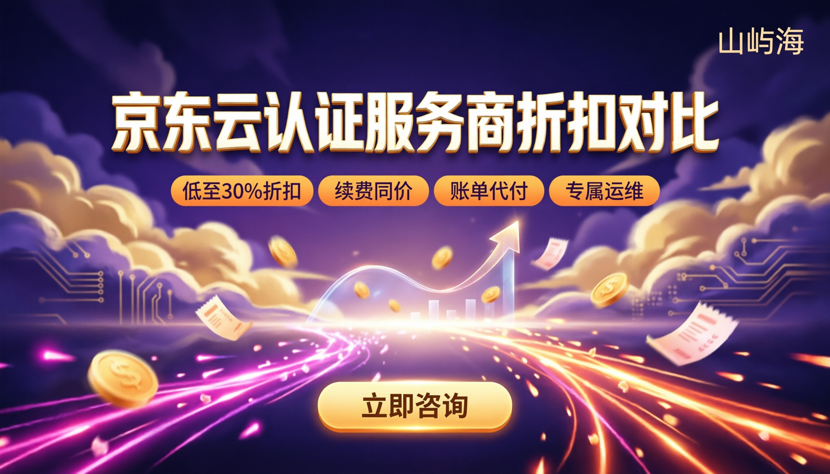 京东云官方认证服务商怎么选:最新折扣对比
