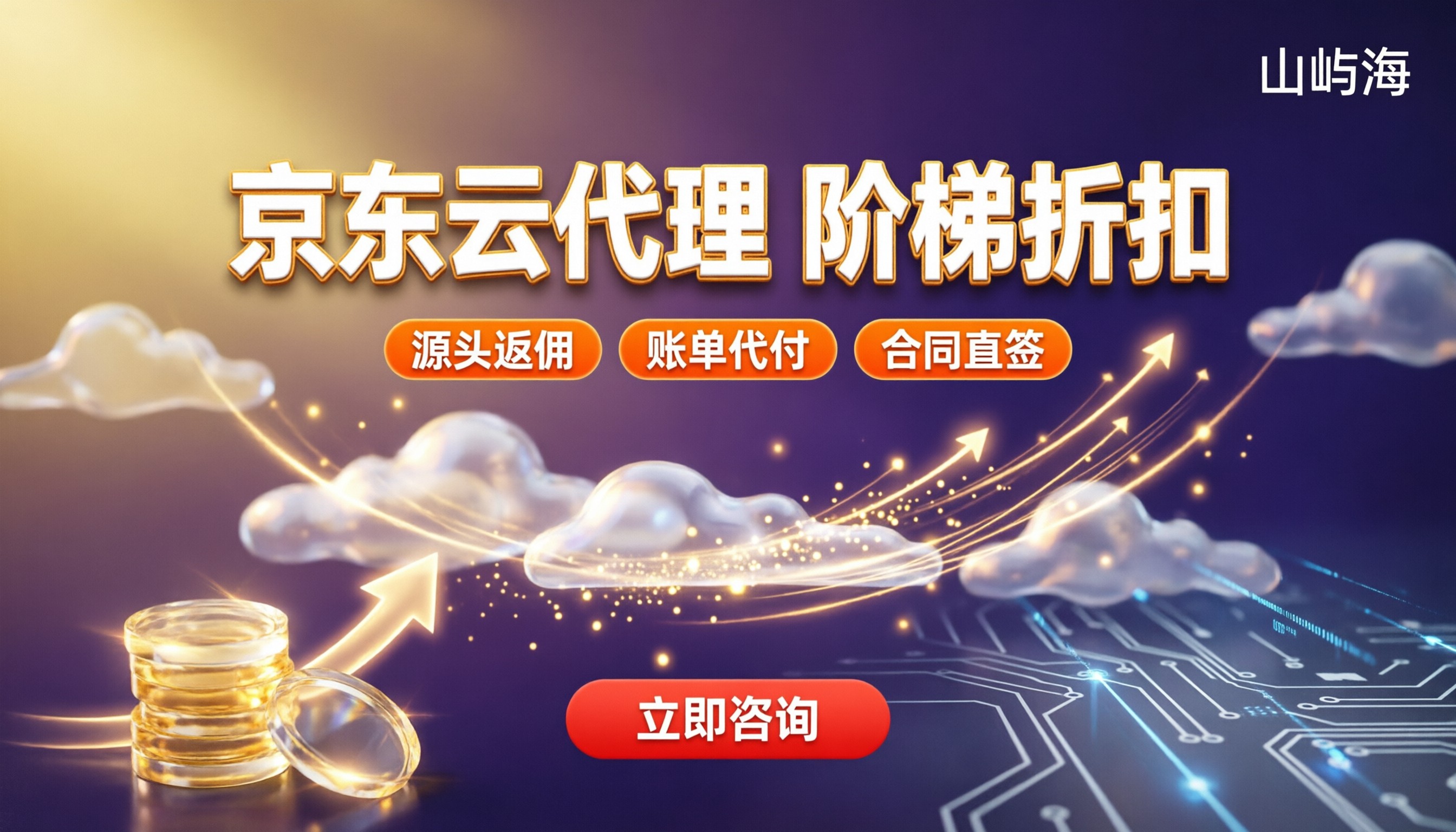 京东云代理能优惠多少？最新折扣与选购对比
