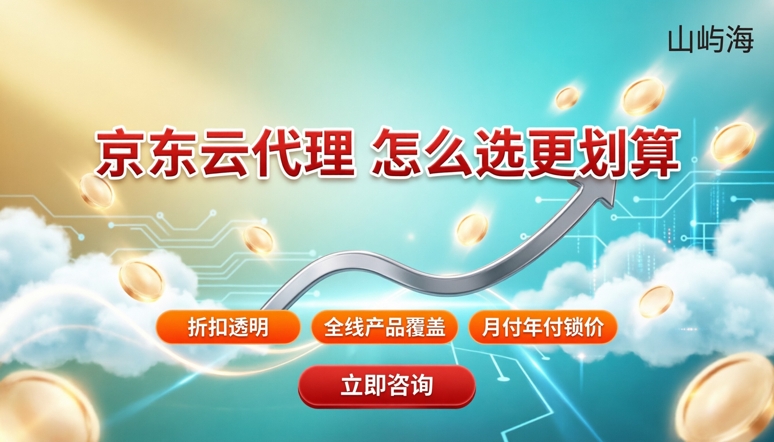 上海京东云代理商推荐：怎么选更划算？