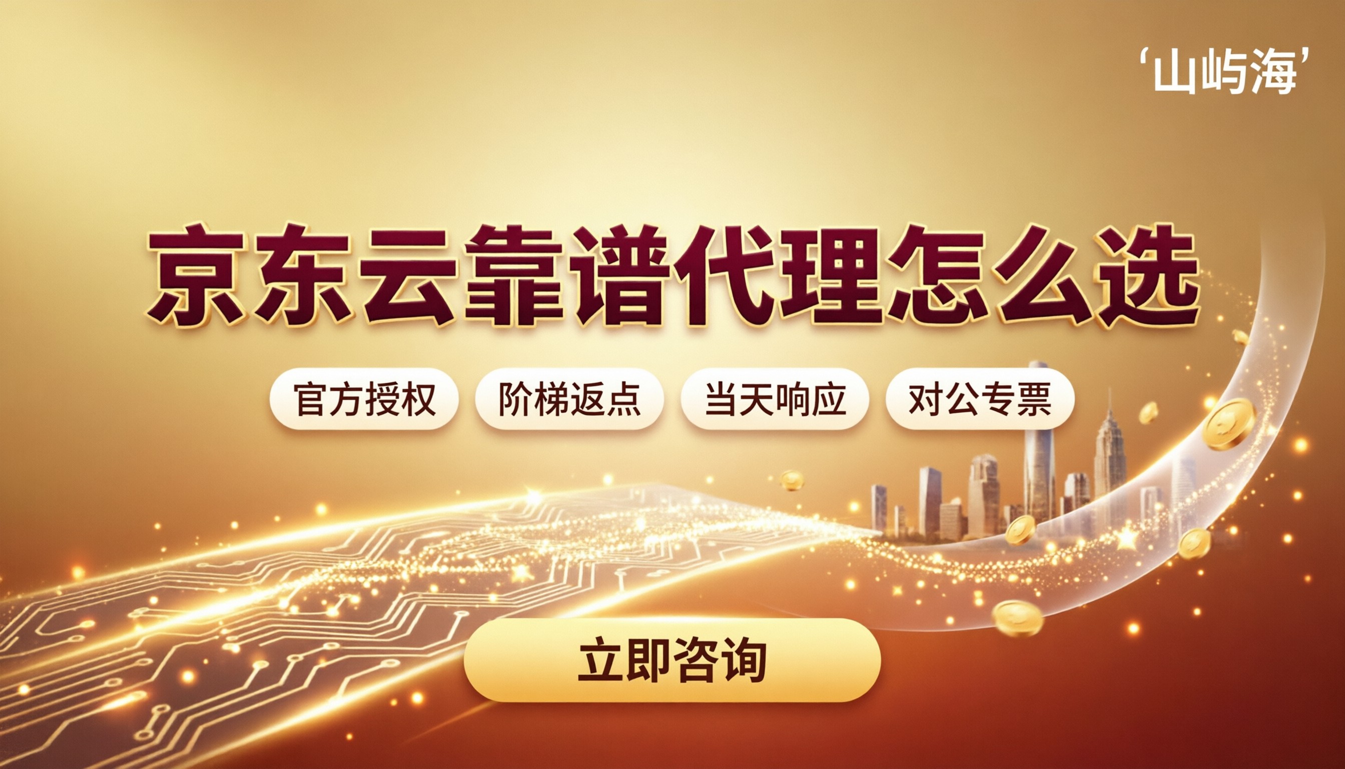 京东云代理商哪家靠谱：折扣、售后与方案对比