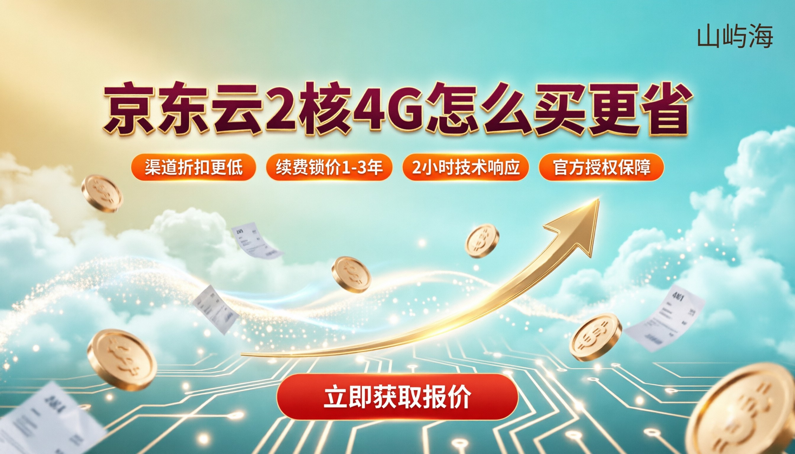 京东云2核4G云主机价格:对比渠道怎么买更省?