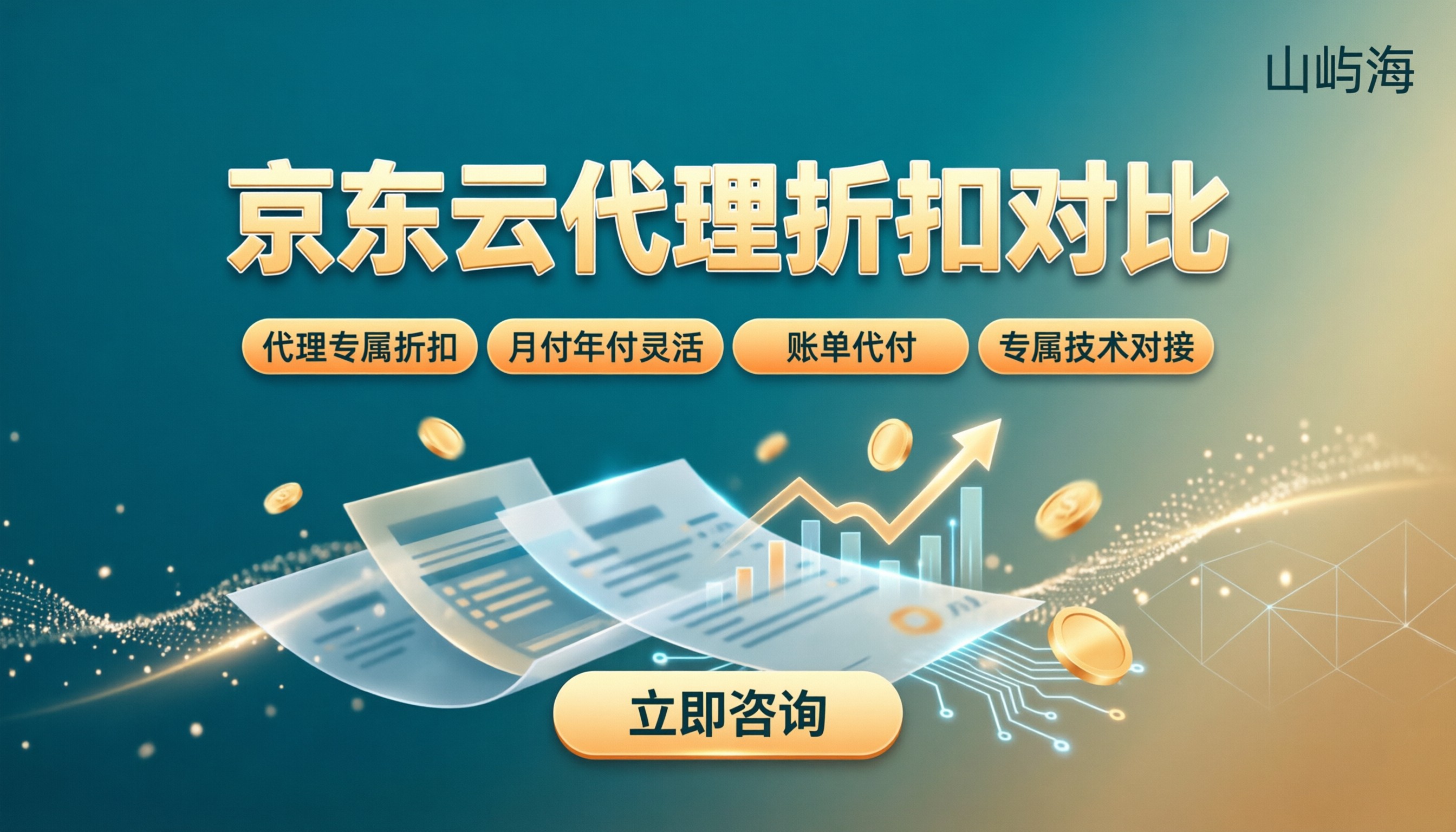 京东云代理费用一览表：代理价与折扣怎么对比