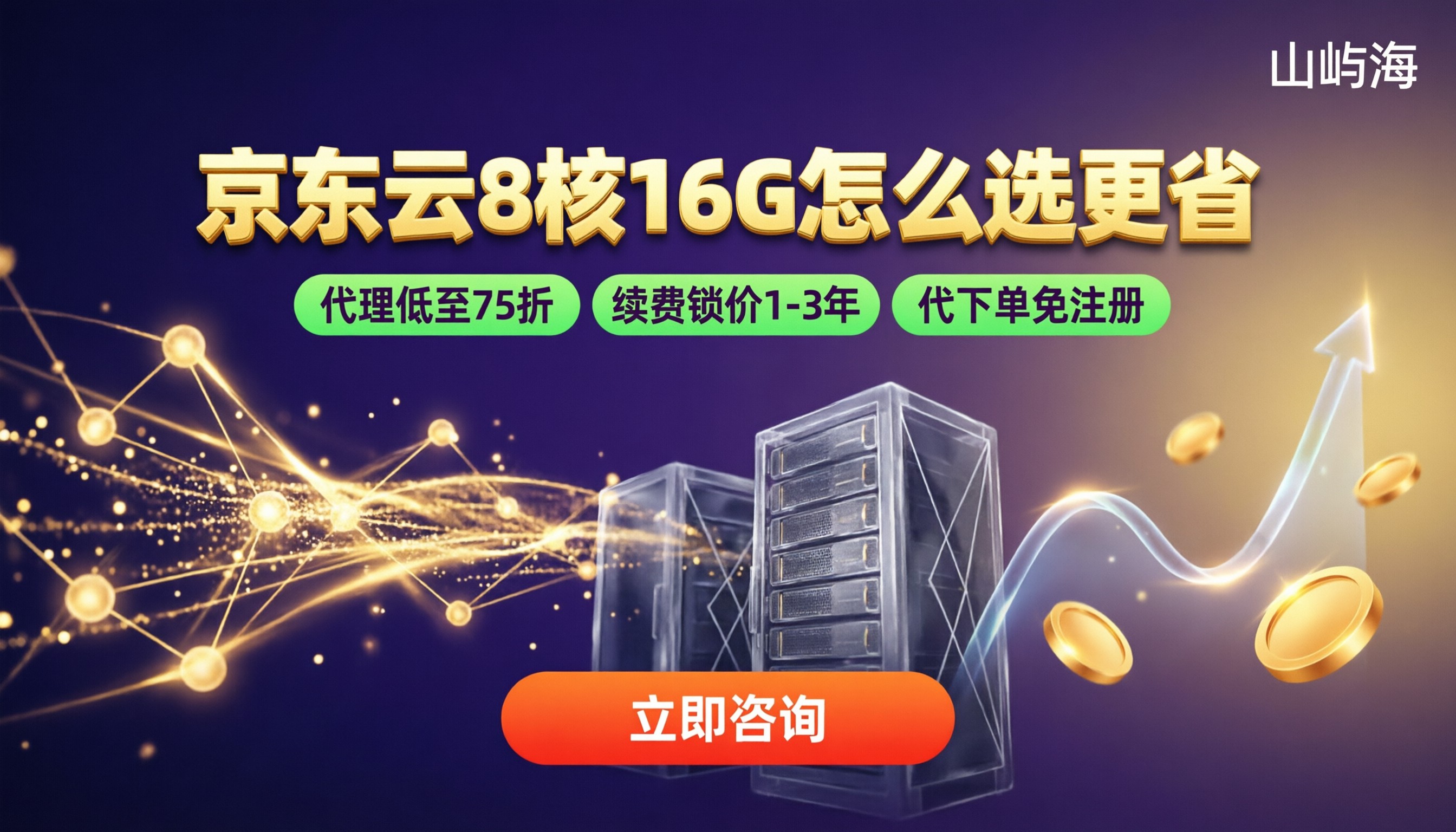 京东云8核16G服务器报价：今年怎么选更省