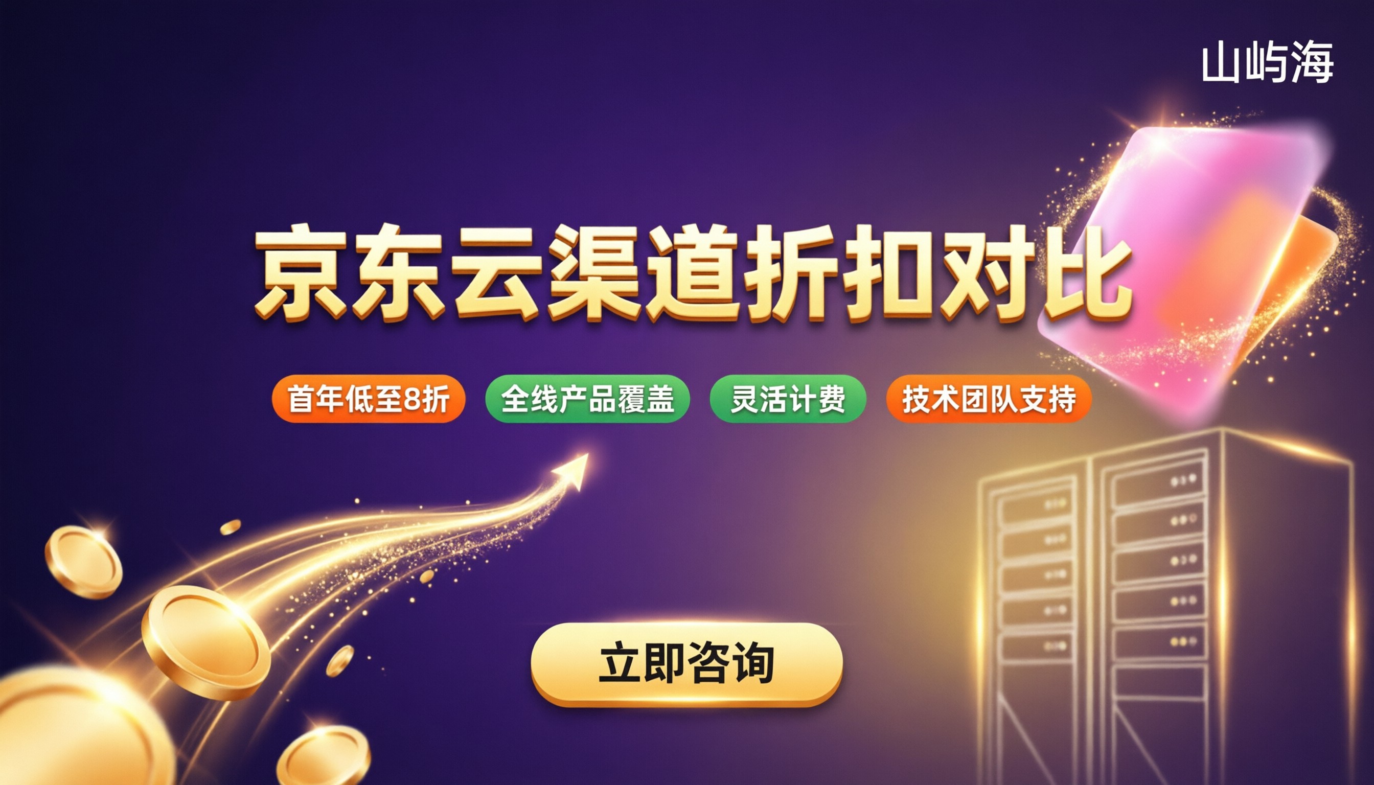 京东云渠道服务商哪家便宜:折扣对比怎么选