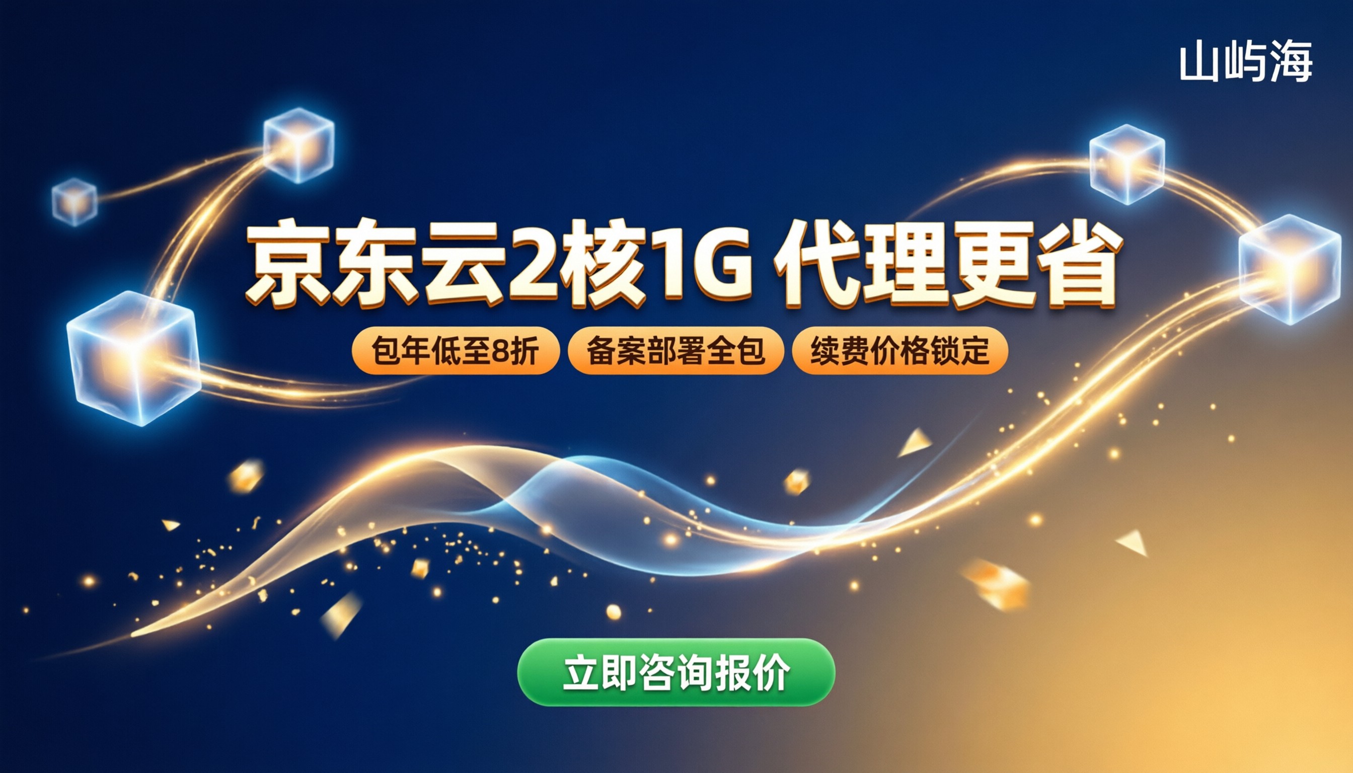 京东云2核1G服务器价格：代理渠道对比怎么买更省