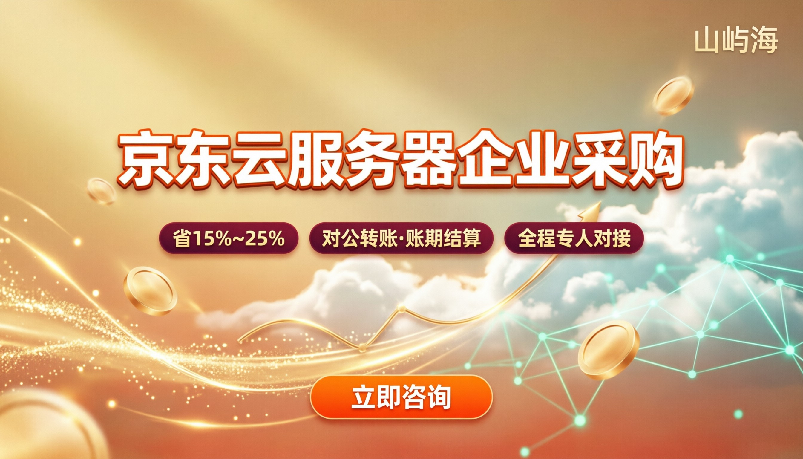京东云服务器企业采购报价:怎么选最划算?