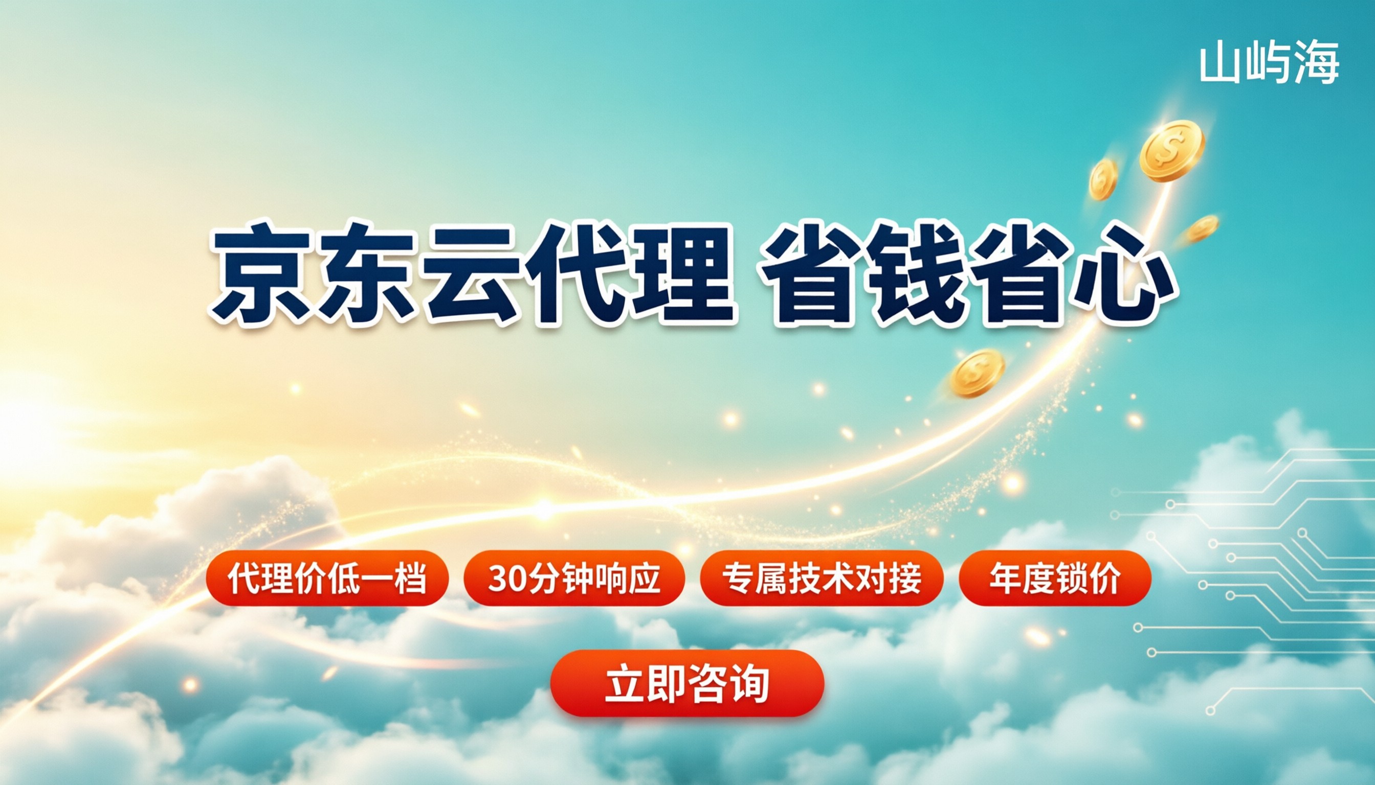 京东云代理商有什么好处?折扣、服务与怎么选
