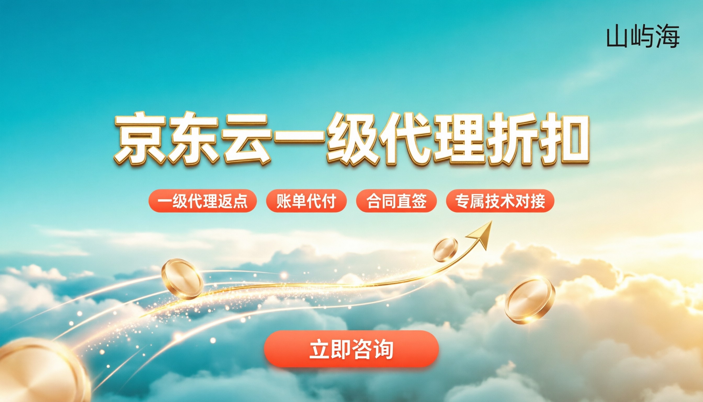 西安京东云代理商优惠多少:代理折扣怎么拿?