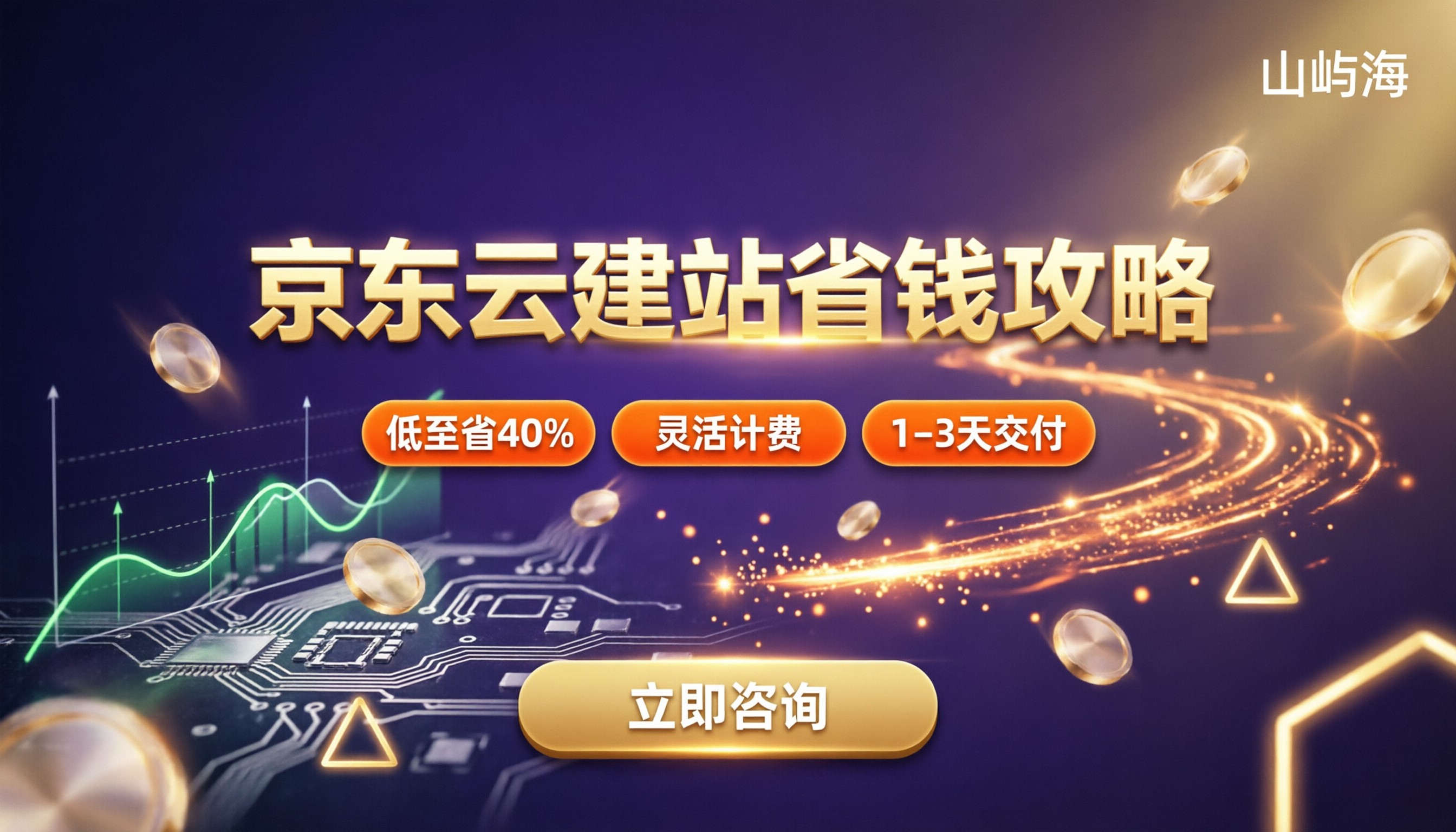 京东云服务器建站用多少钱:最新费用与省钱选法
