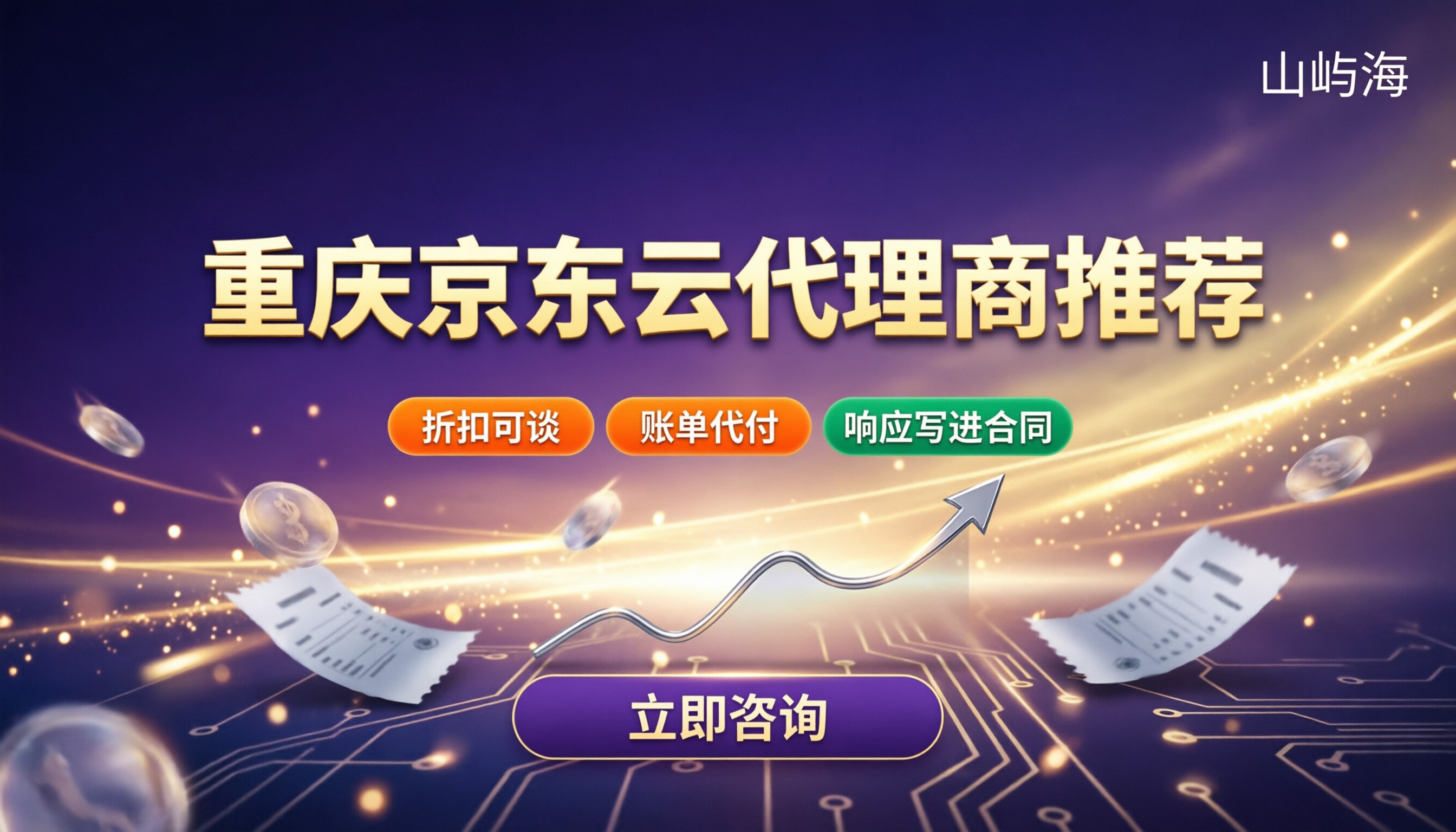 重庆京东云代理商推荐:最新折扣对比与避坑