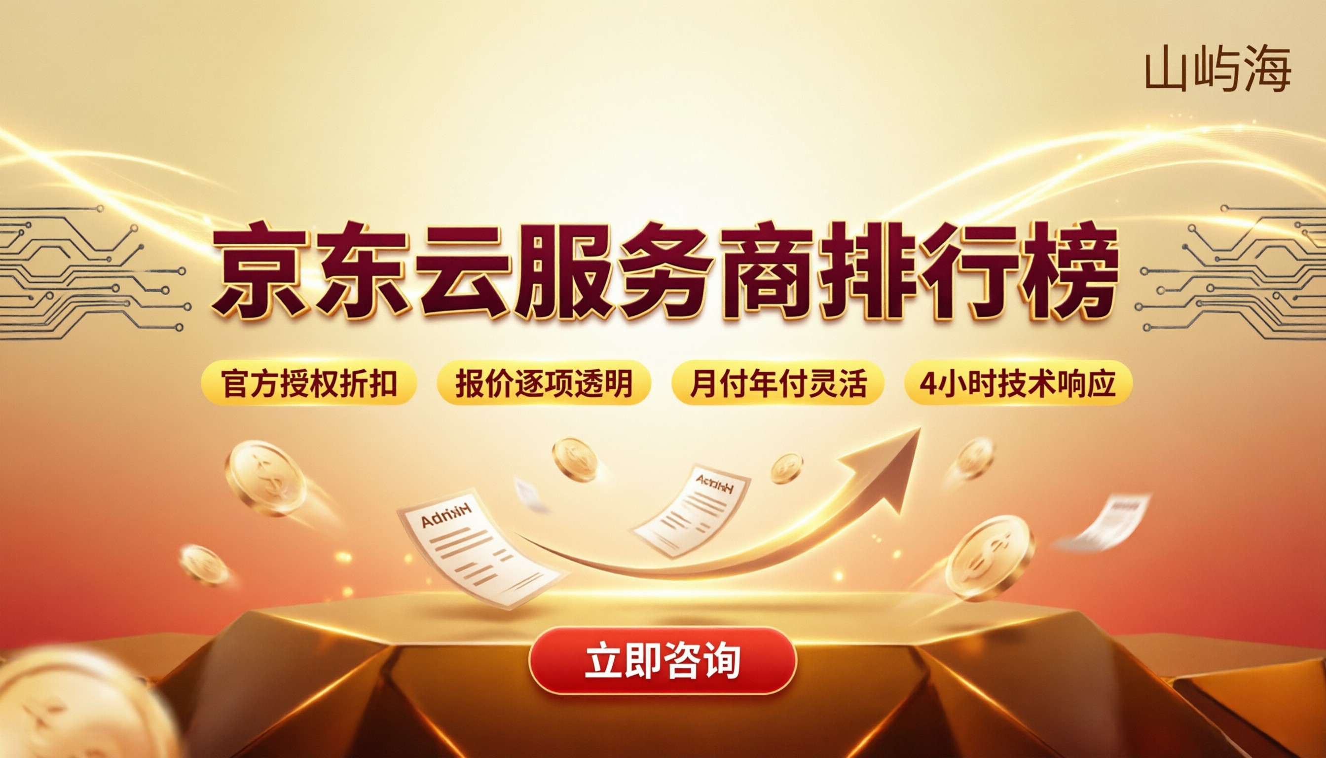 京东云服务商排行榜:怎么选代理更省钱?
