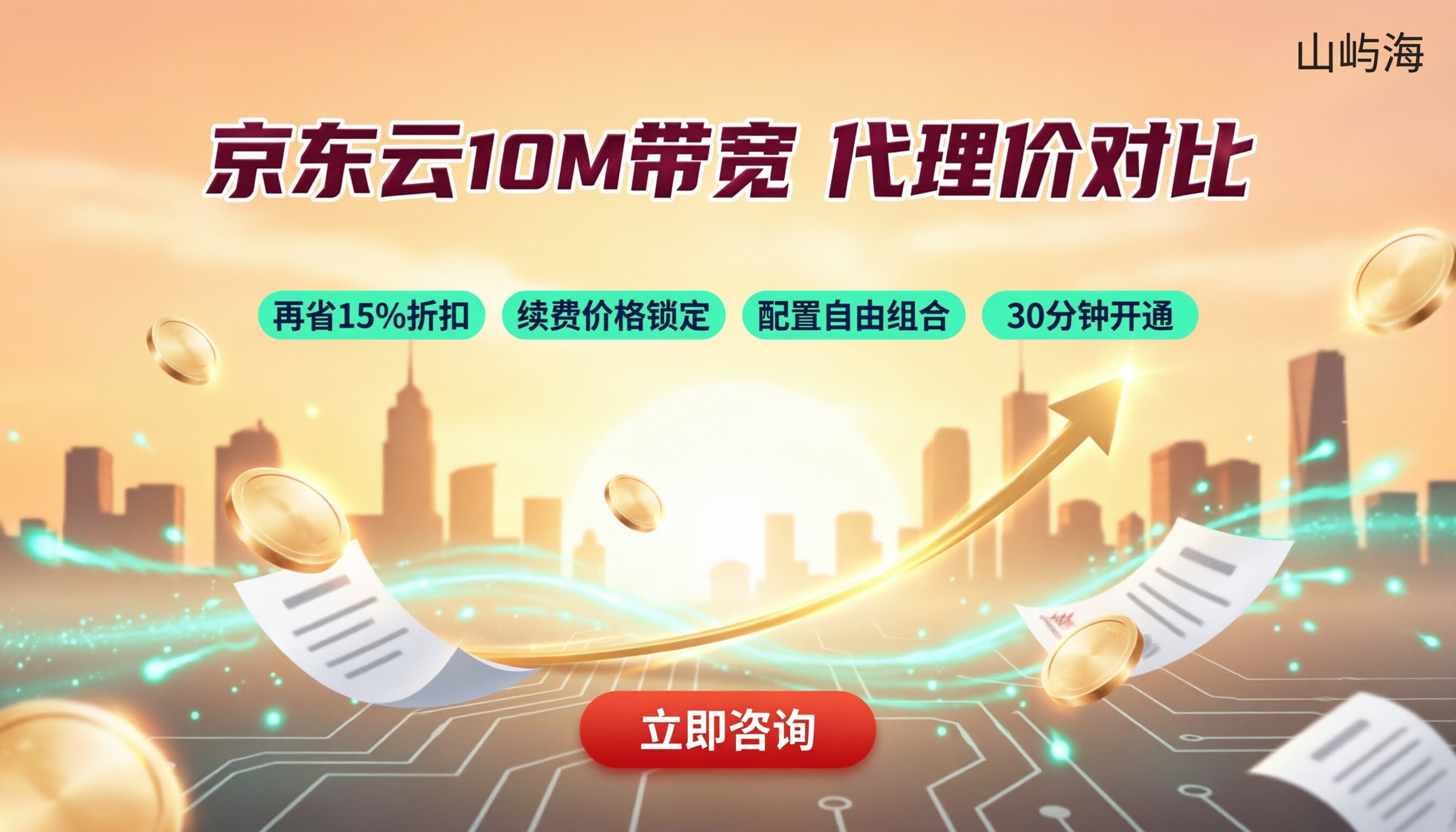 京东云服务器10M带宽价格多少：代理价怎么对比？