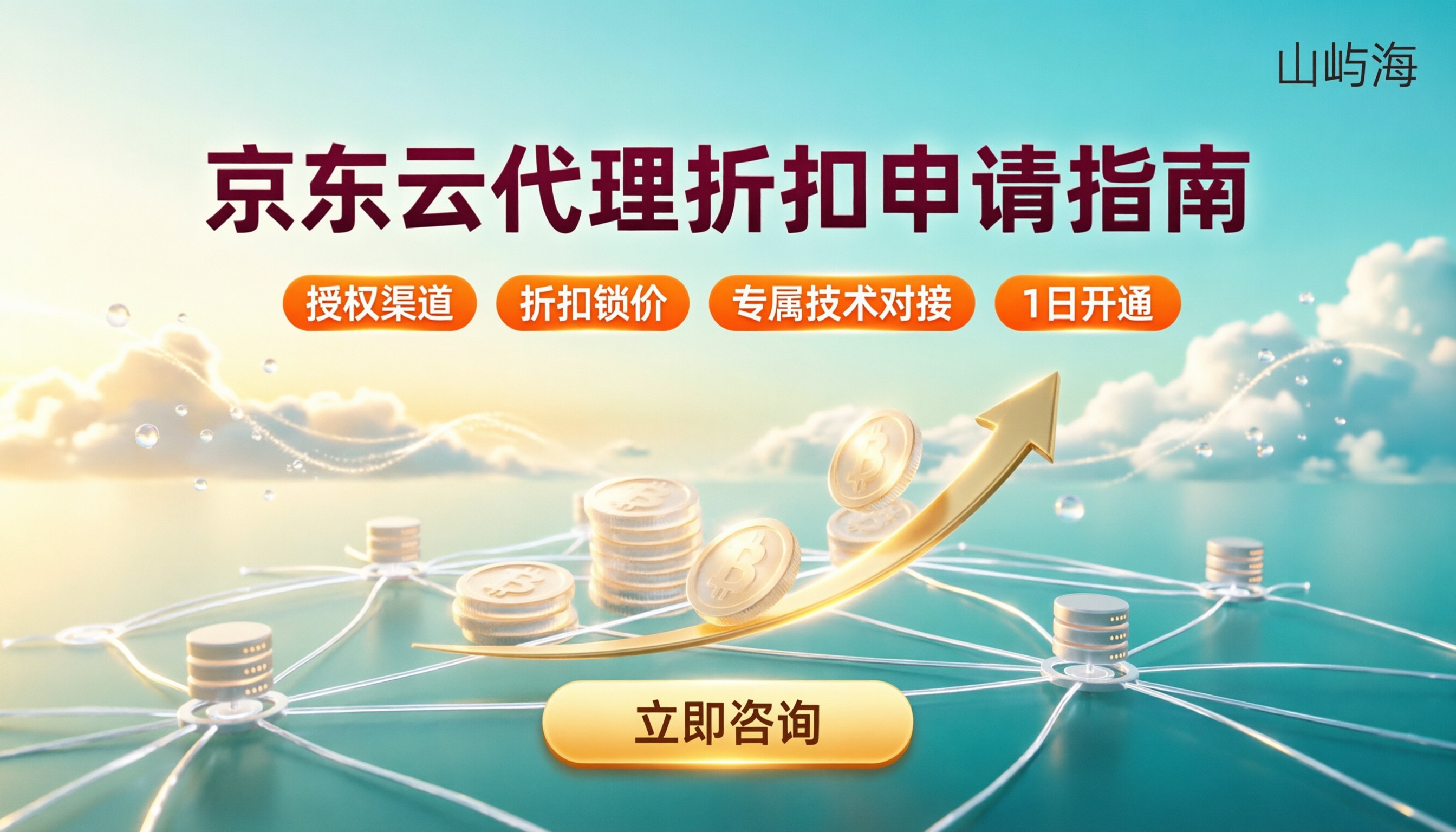 京东云代理怎么申请？最新折扣渠道怎么选