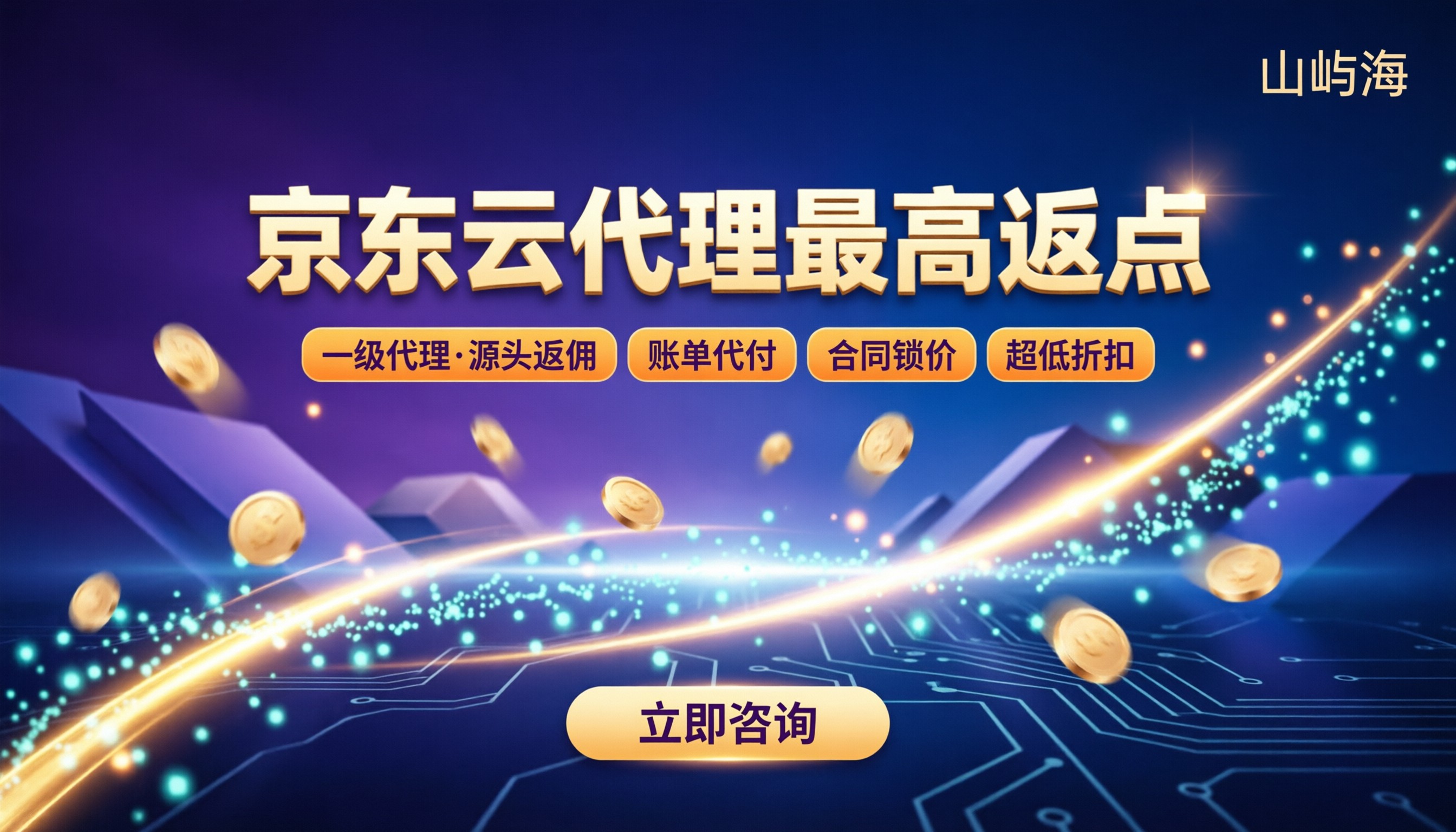 京东云代理最高返点多少?折扣对比怎么选