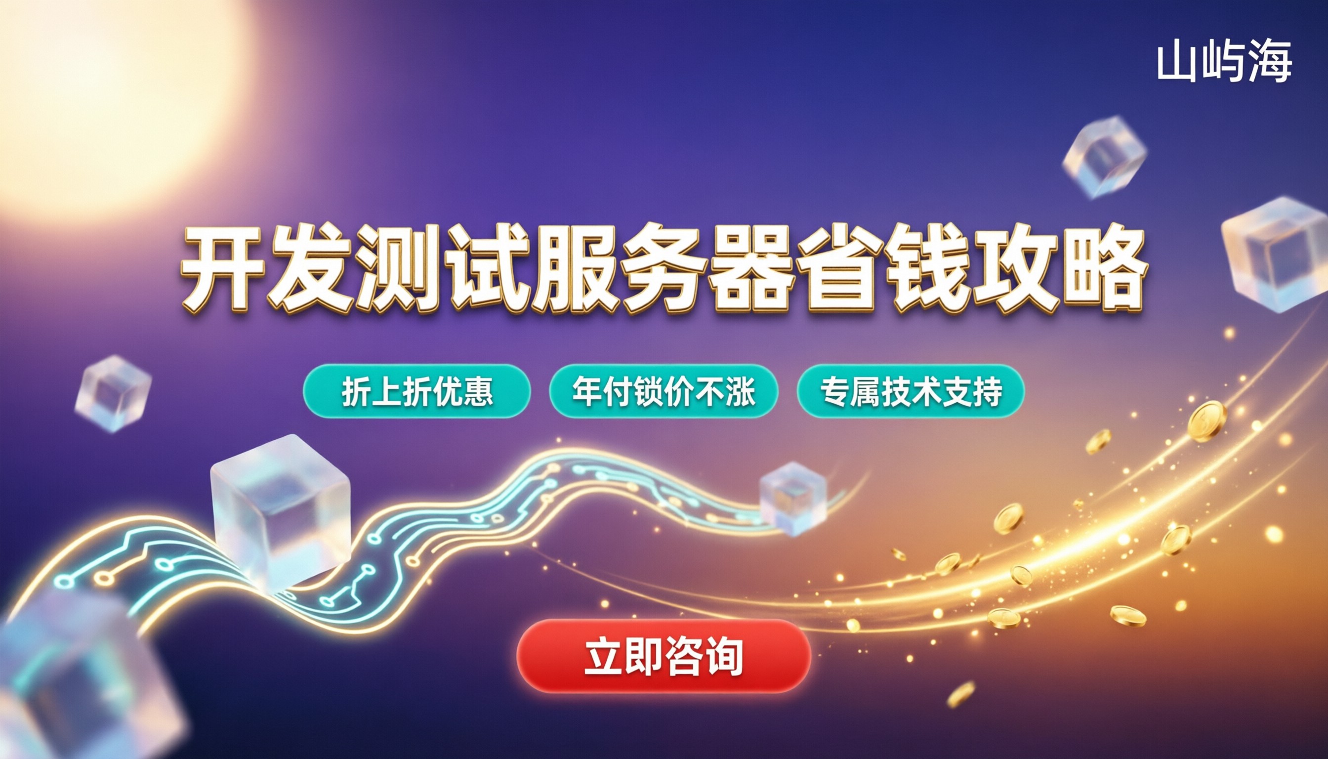 京东云开发测试服务器费用:怎么选更省钱