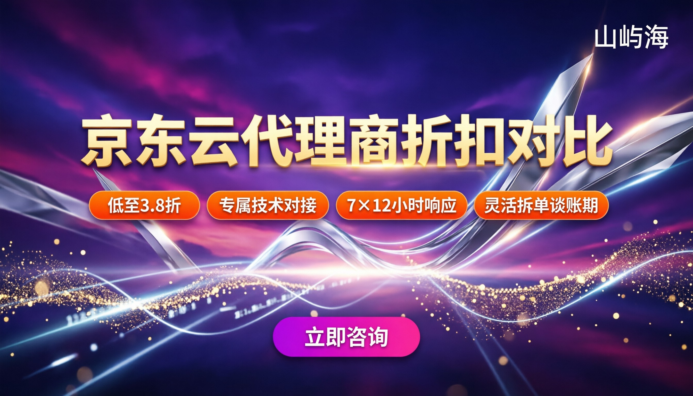京东云哪家代理商靠谱:最新折扣与渠道对比