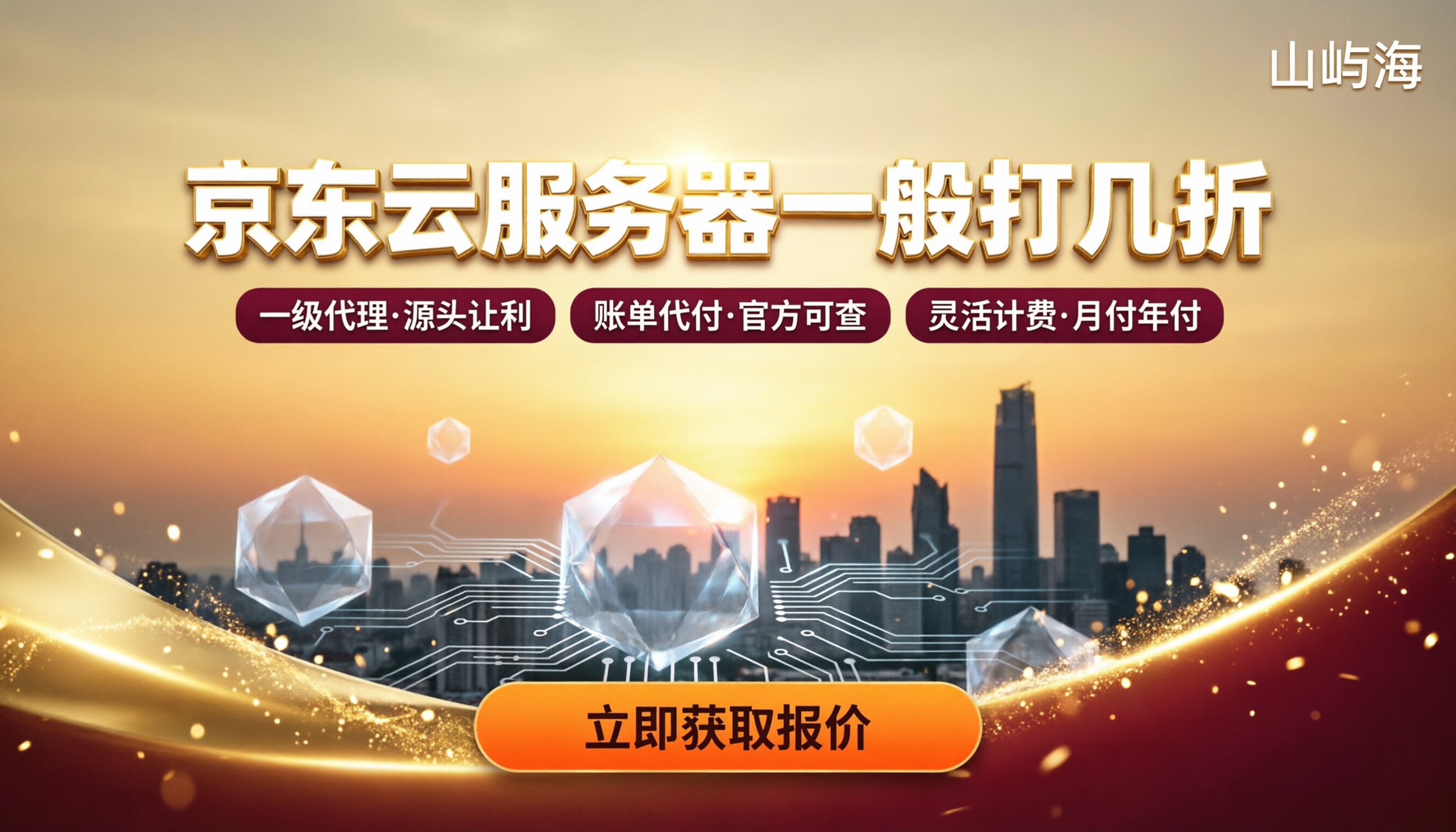 京东云服务器一般打几折：代理渠道怎么选更省
