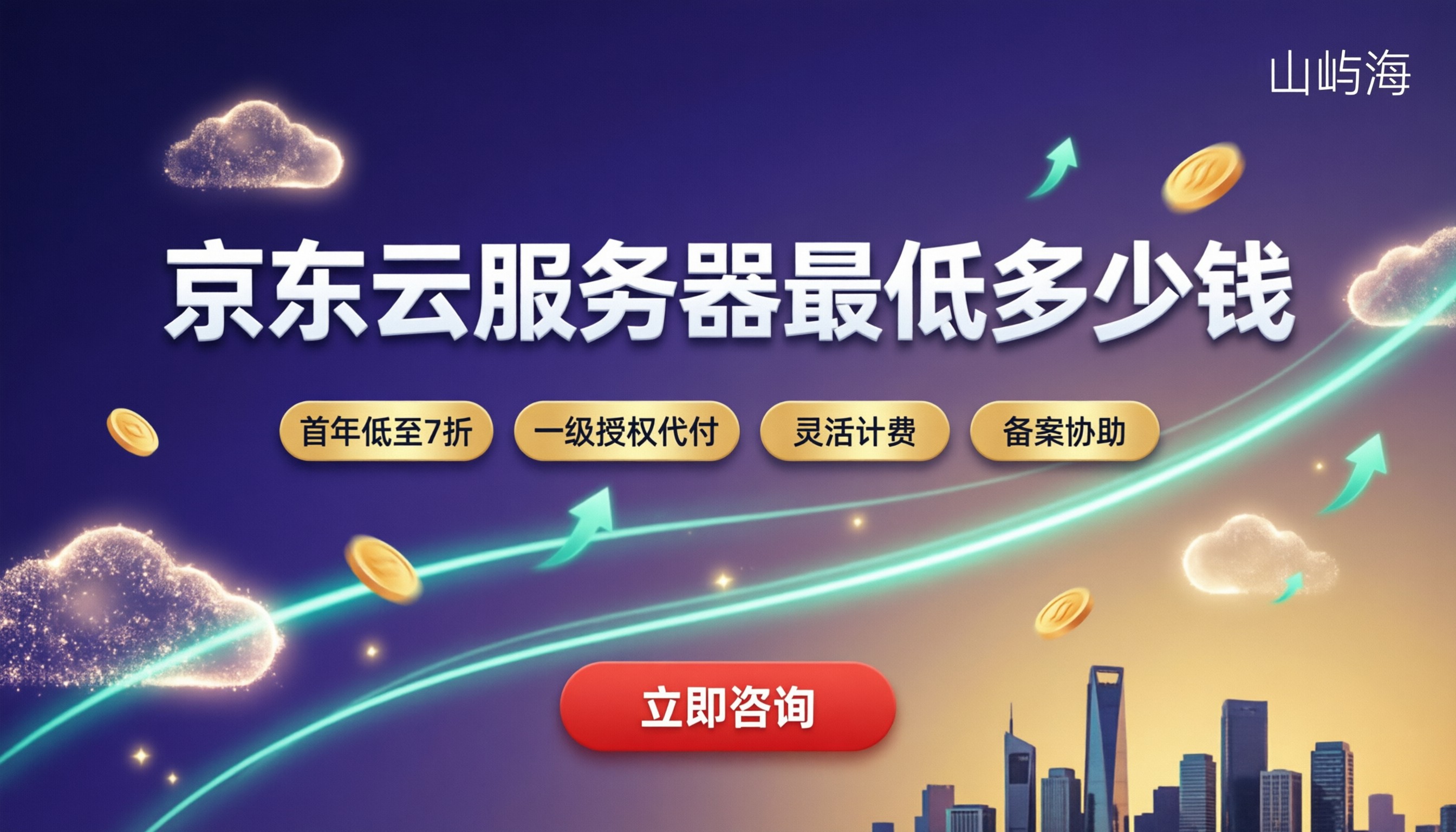 京东云服务器最低多少钱?代理折扣怎么选