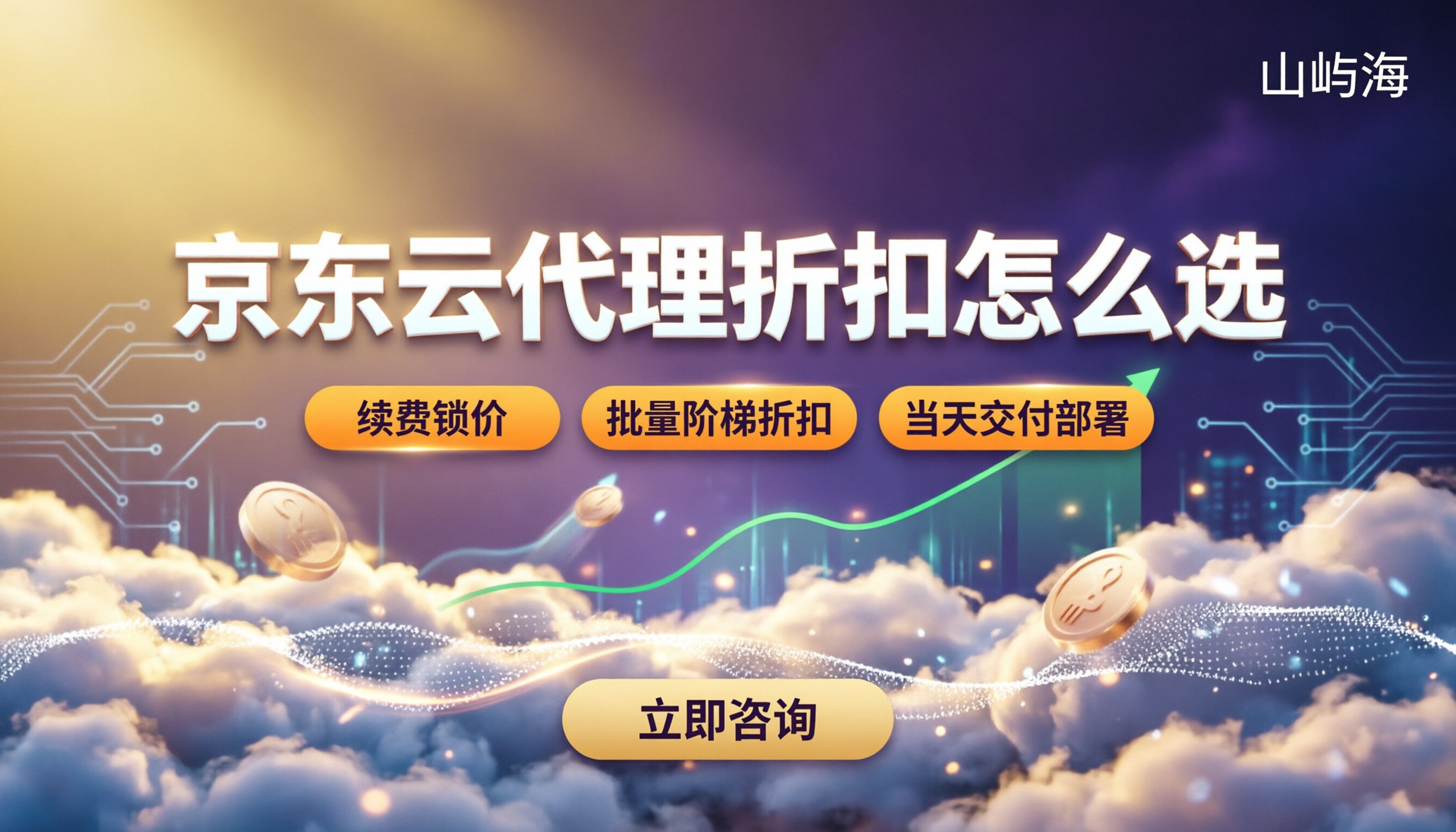 京东云代理和直购哪个划算:最新折扣怎么选