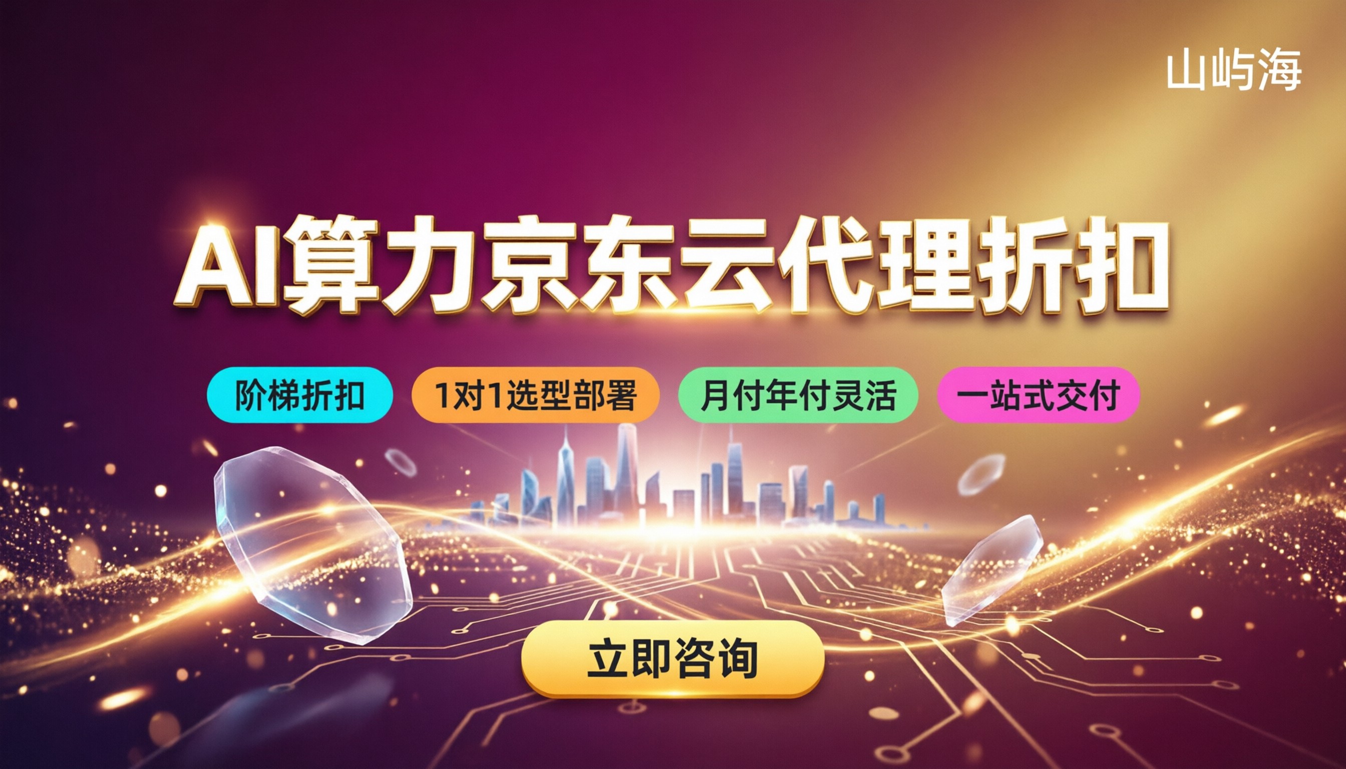 AI算力京东云代理怎么选:最新折扣与方案对比