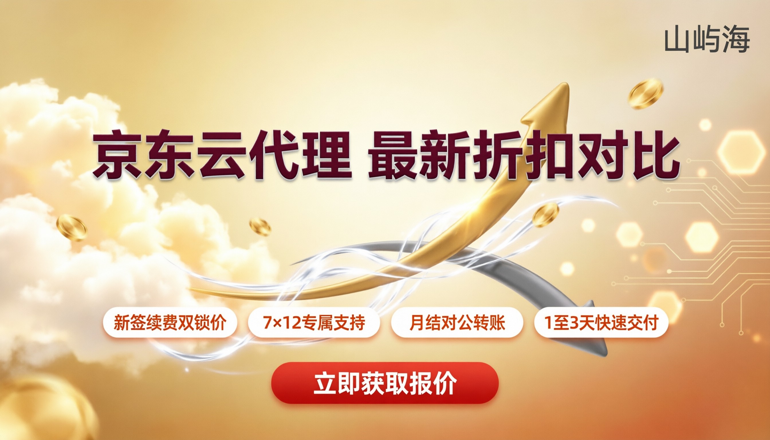 京东云代理比官网便宜多少:最新折扣与选型对比