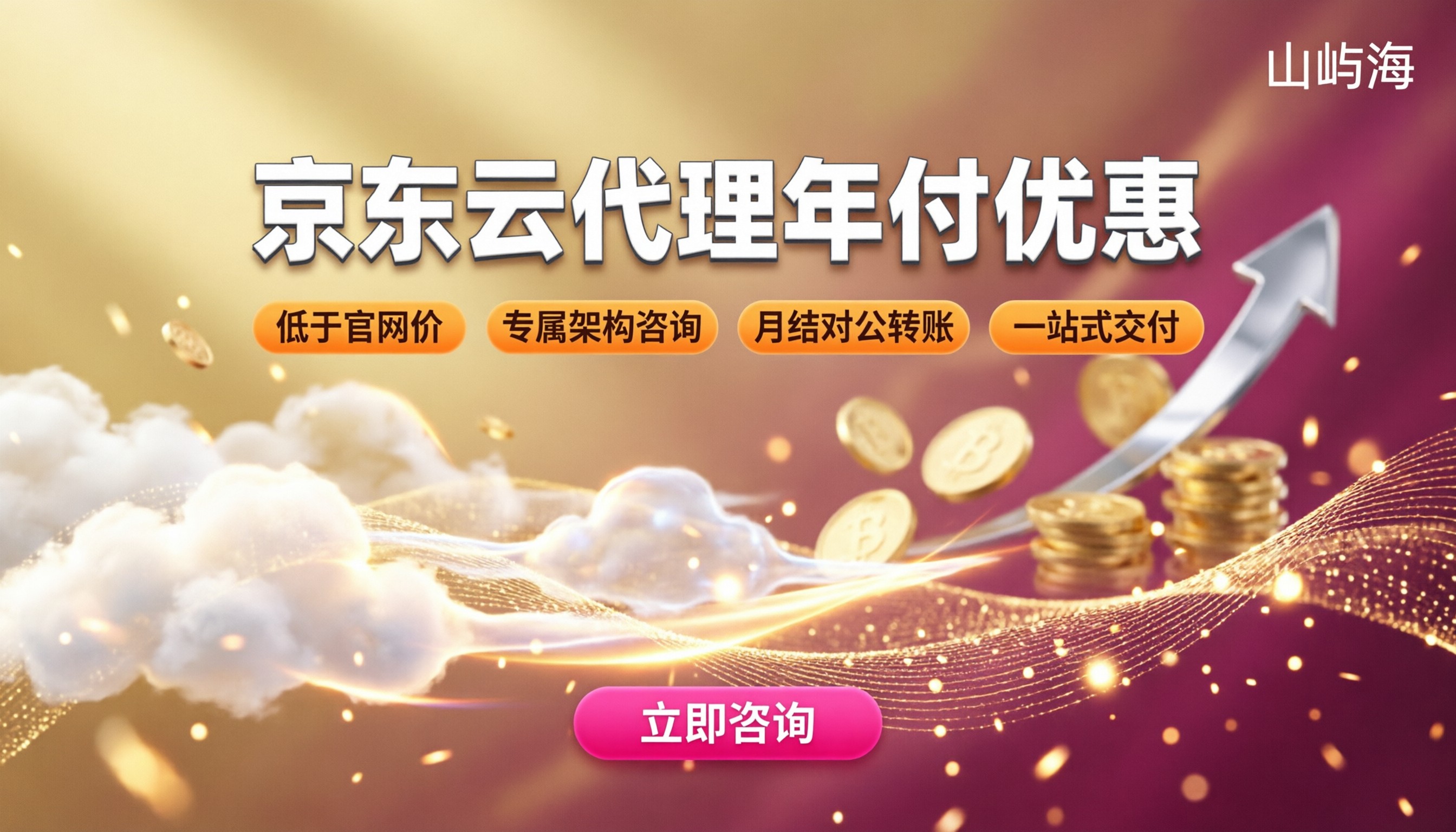 京东云代理年付优惠:怎么选最划算