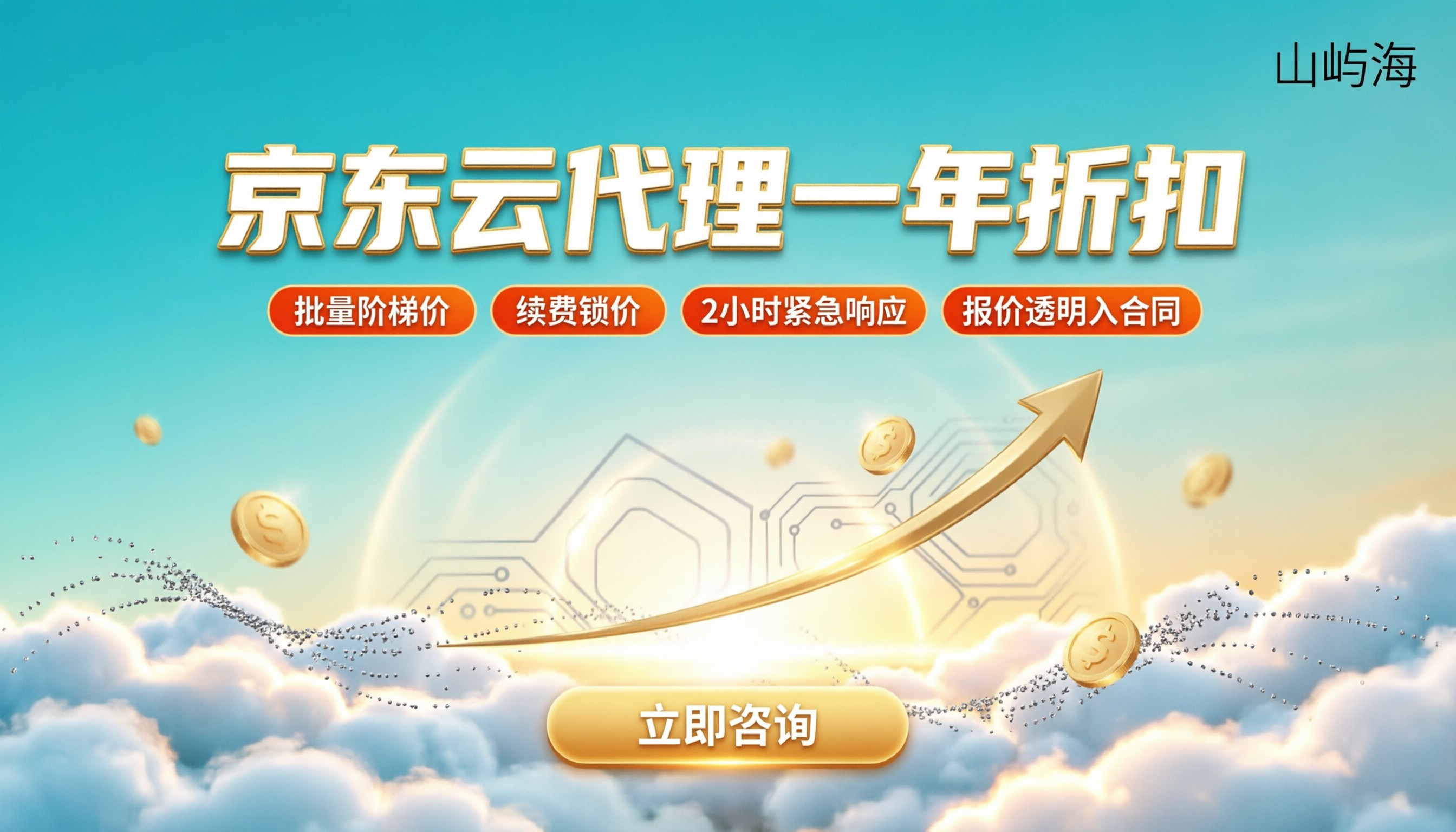 京东云代理一年折扣是多少?代理渠道对比怎么选