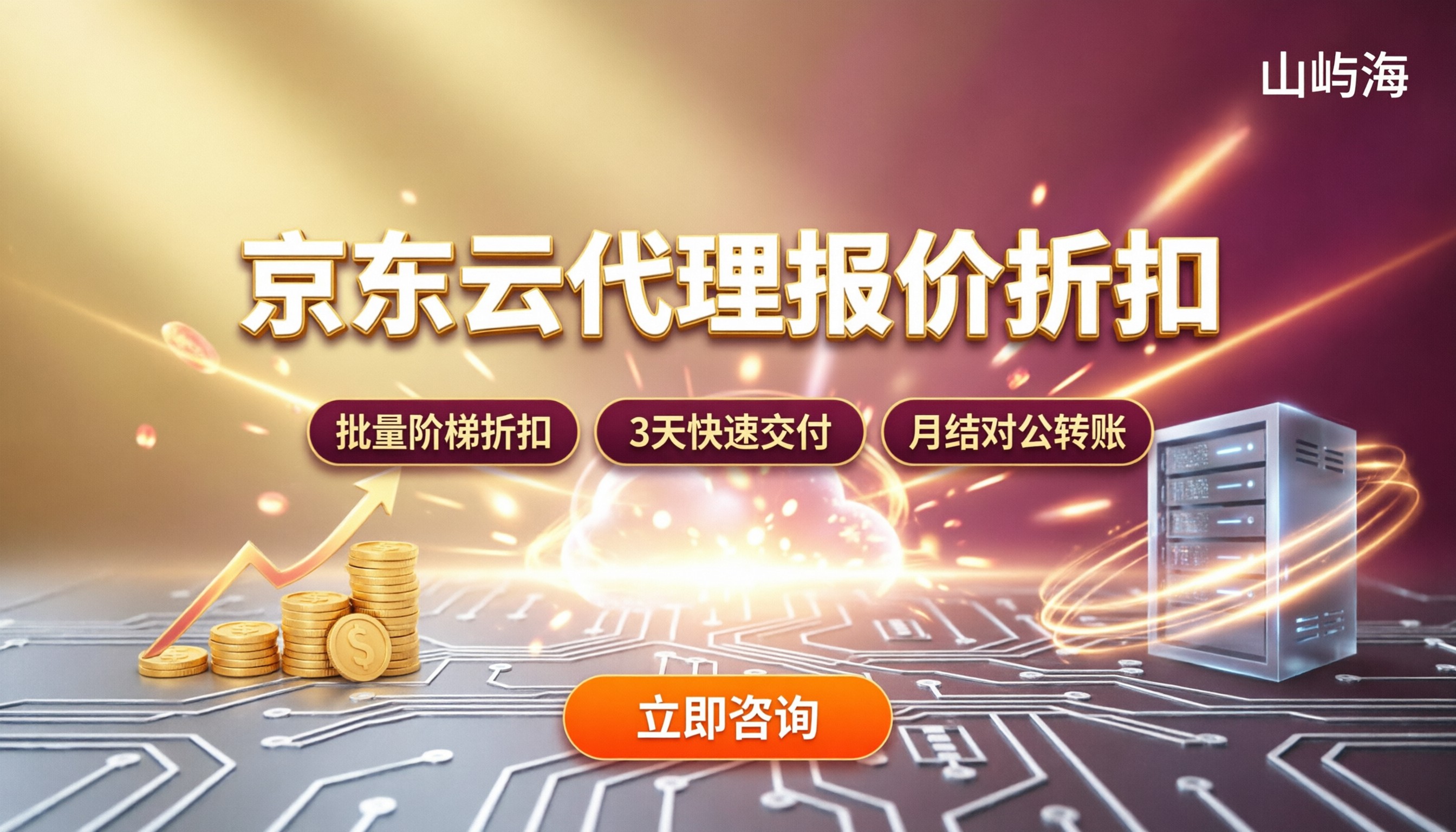 京东云代理报价多少钱?最新折扣对比怎么选