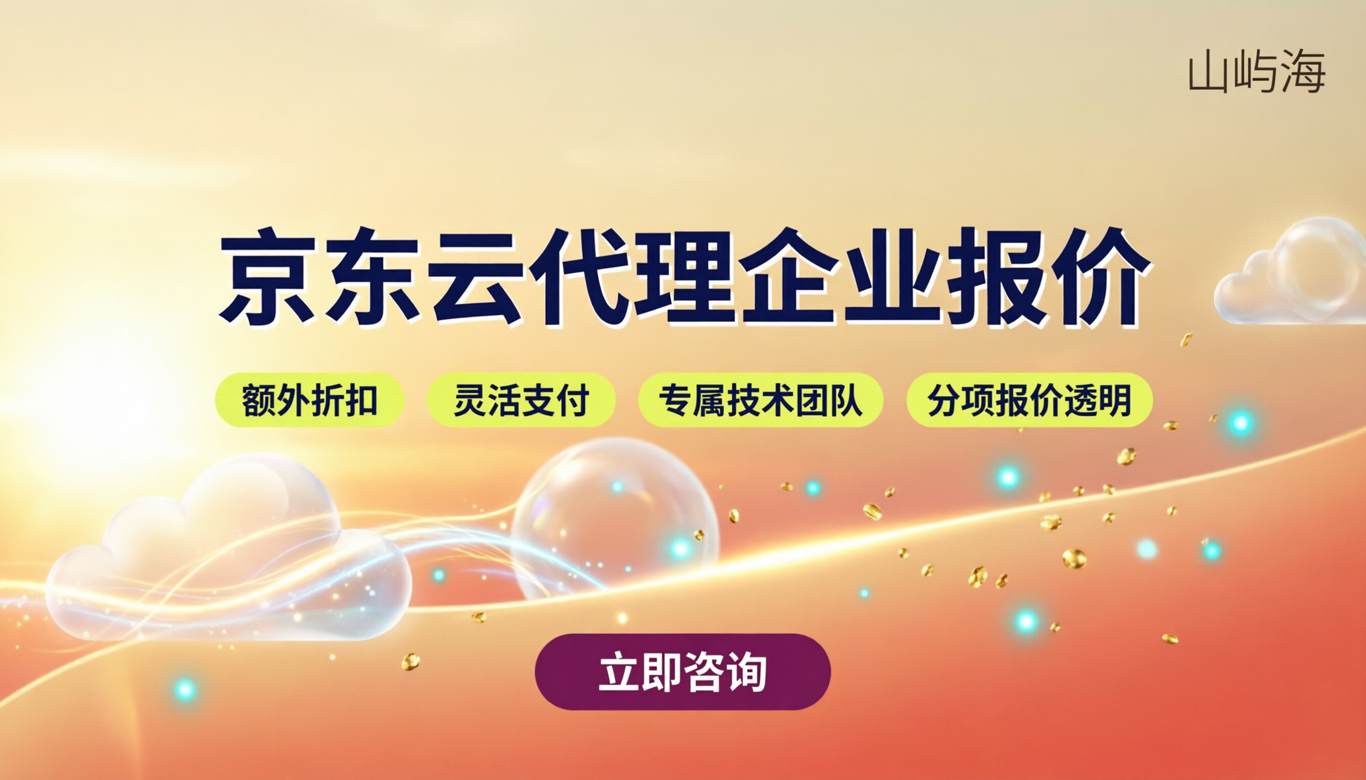 京东云代理企业报价:最新折扣与对比怎么选