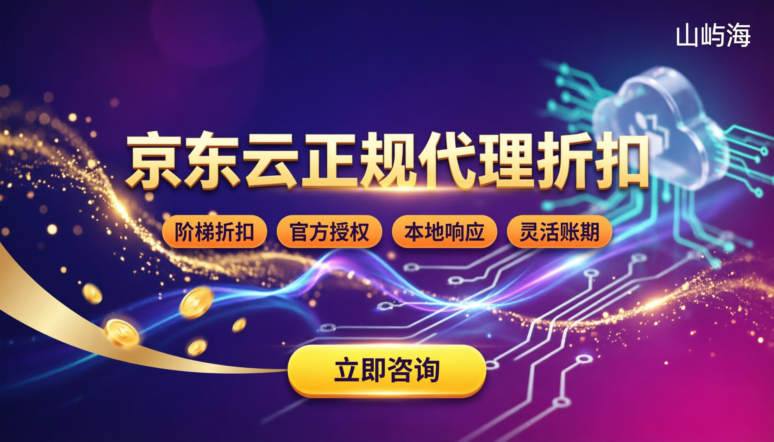 杭州京东云代理商价格:正规代理折扣怎么选?