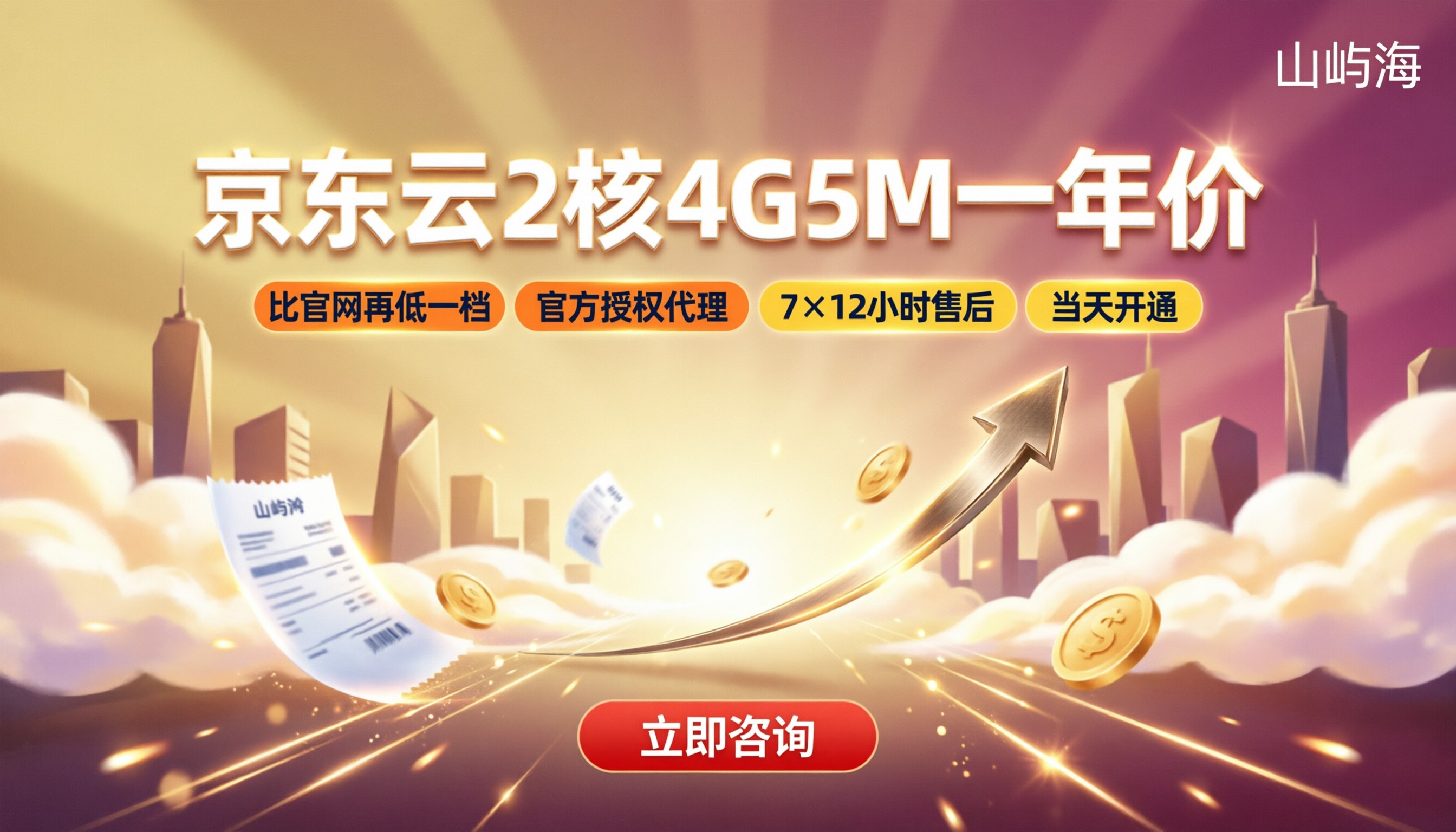 京东云2核4G5M多少钱一年:最新价格与代理对比