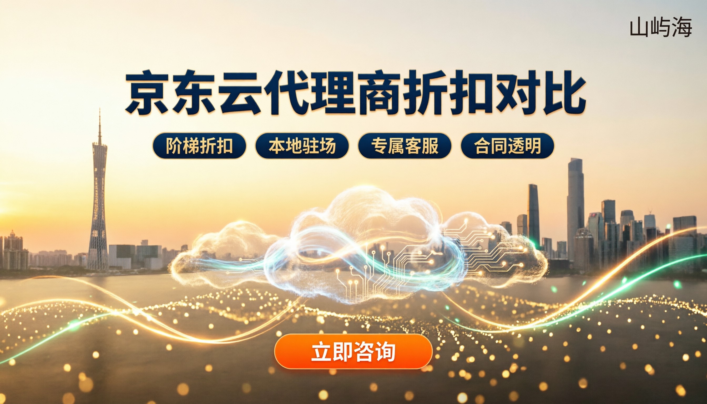 广州京东云代理商哪个好:折扣与资质对比