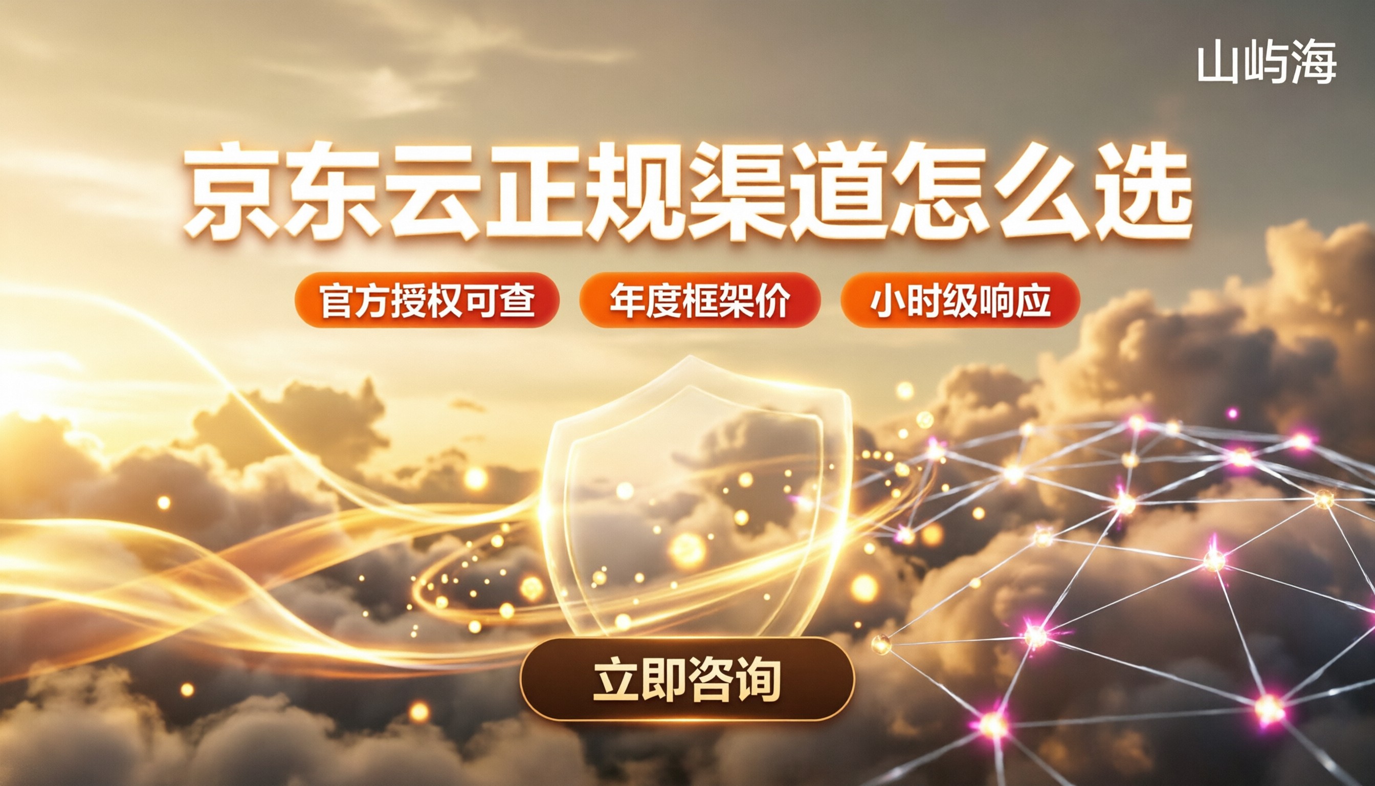 京东云代理商查询:最新正规渠道怎么选