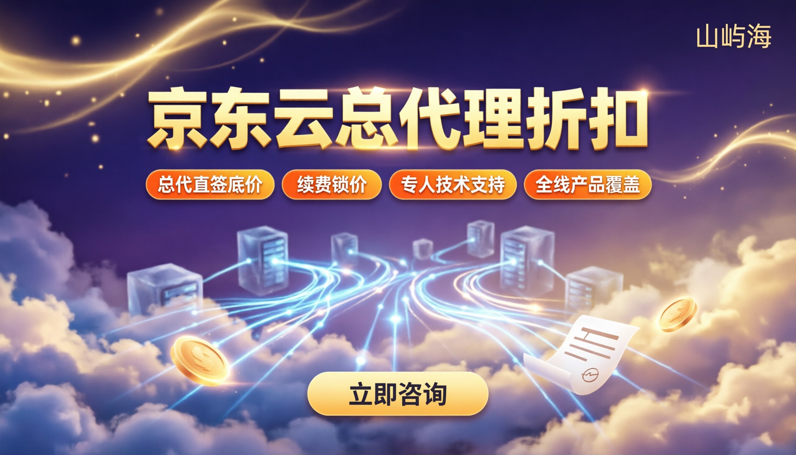 京东云总代理折扣：代理渠道怎么选？
